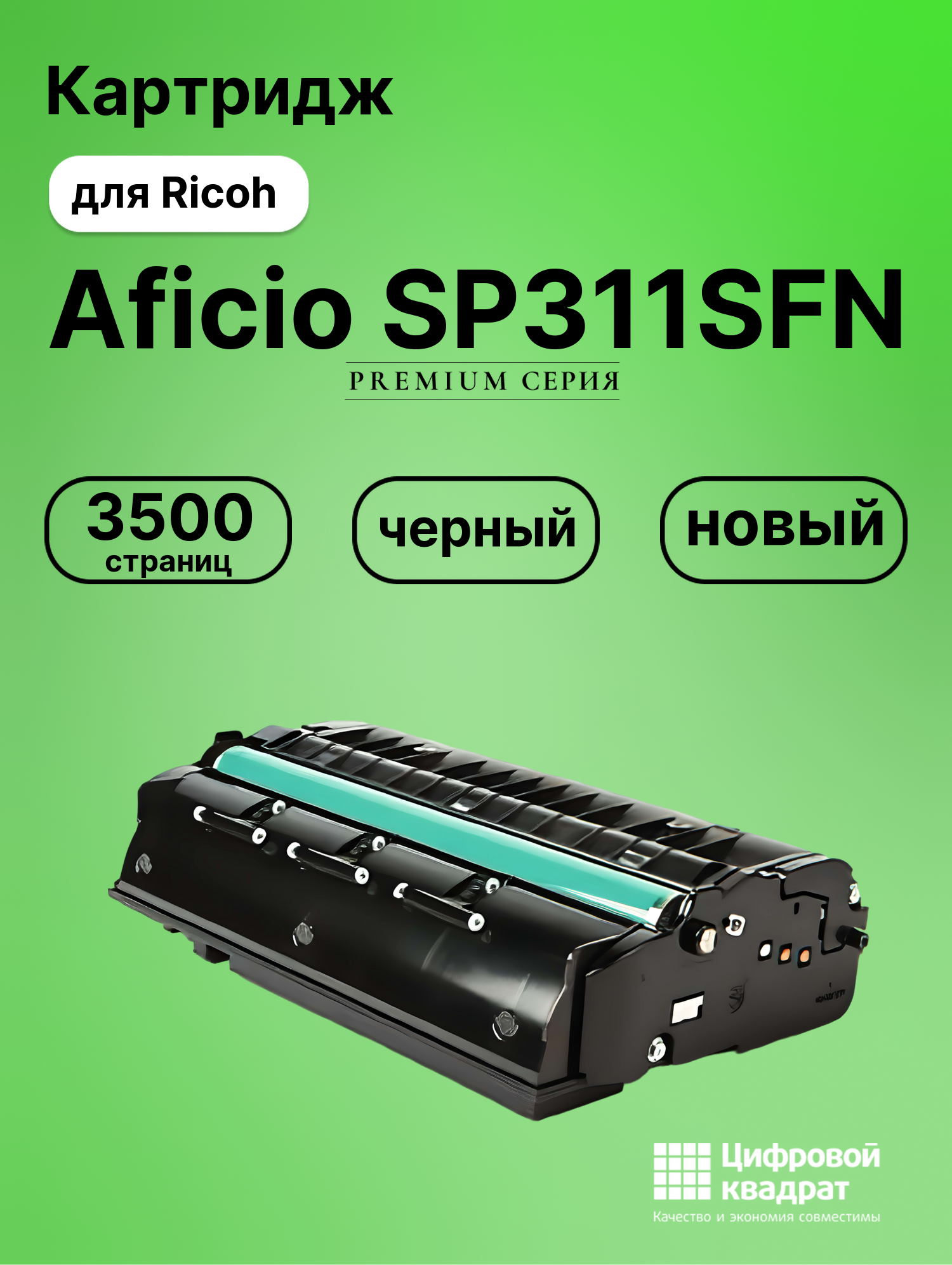 Картридж для Ricoh Aficio SP311SFN совместимый