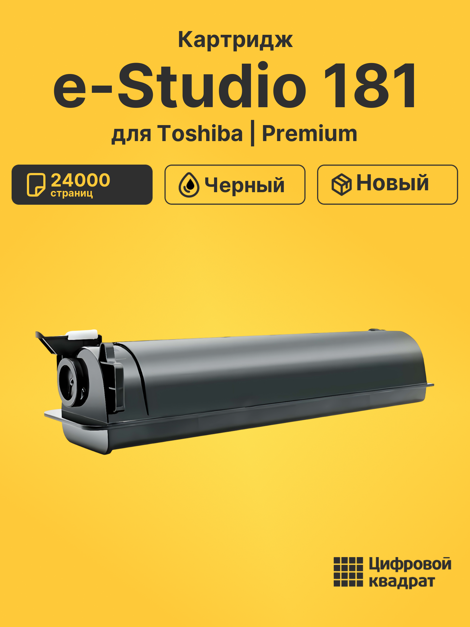 Картридж для Toshiba e-STUDIO 181 совместимый