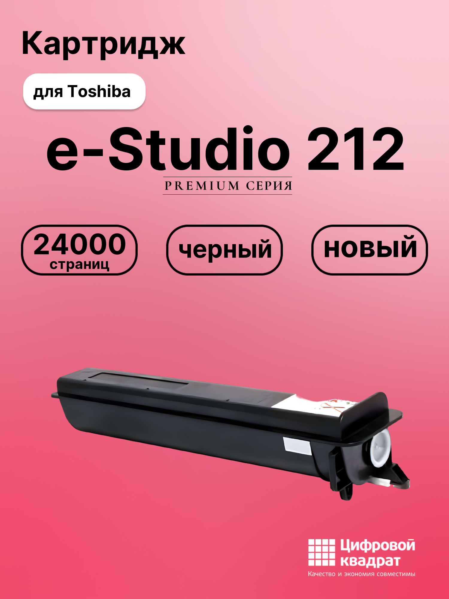 Картридж для Toshiba e-STUDIO 212 совместимый