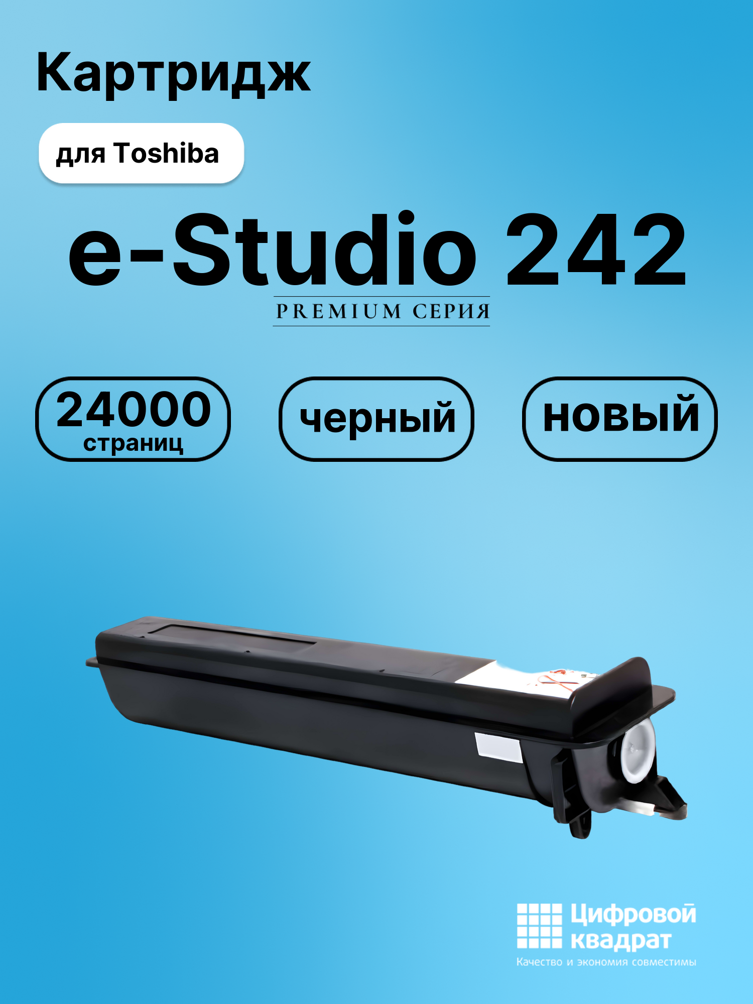 Картридж для Toshiba e-STUDIO 242 совместимый