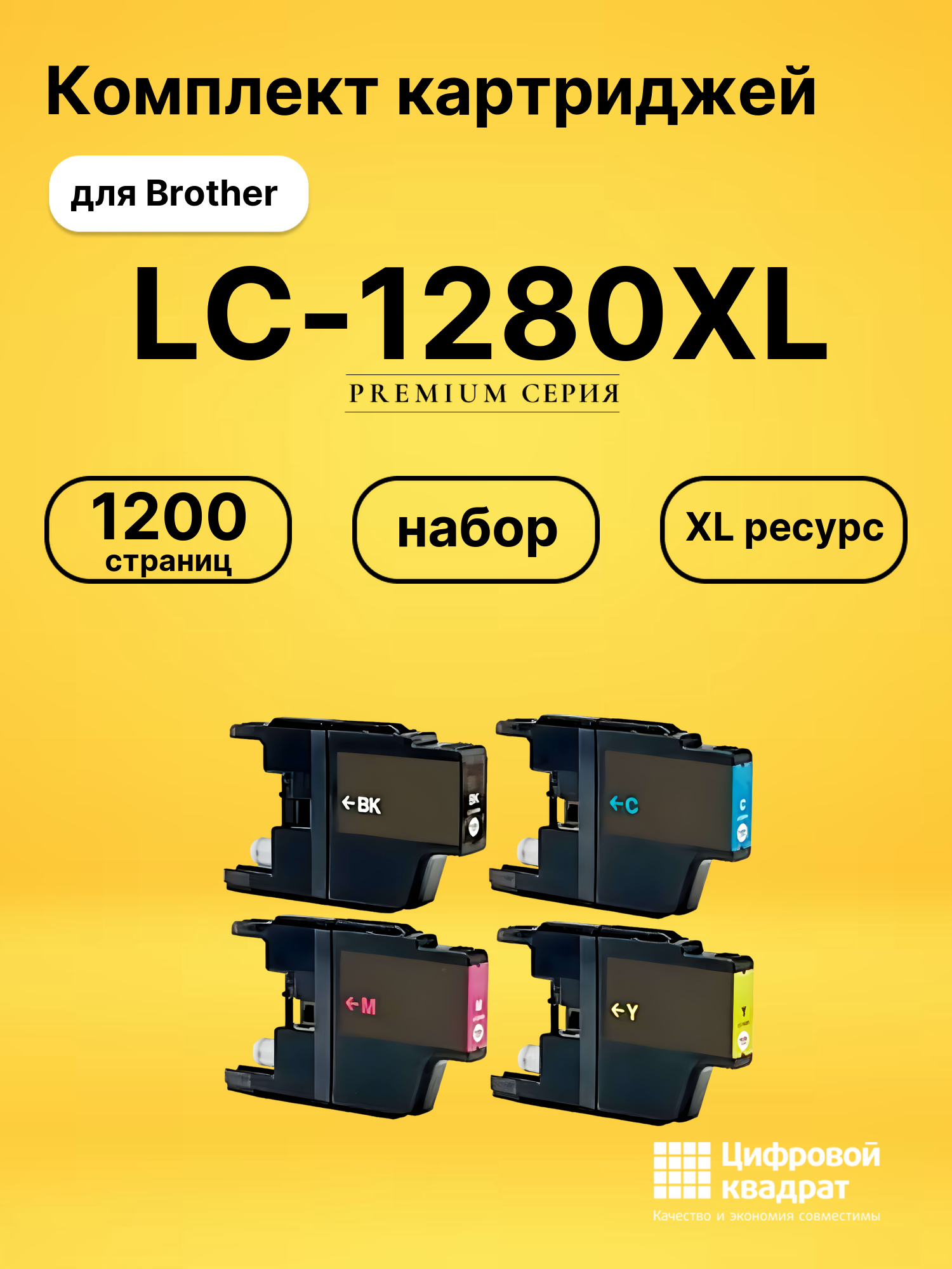 Набор картриджей LC-1280XL Brother совместимый
