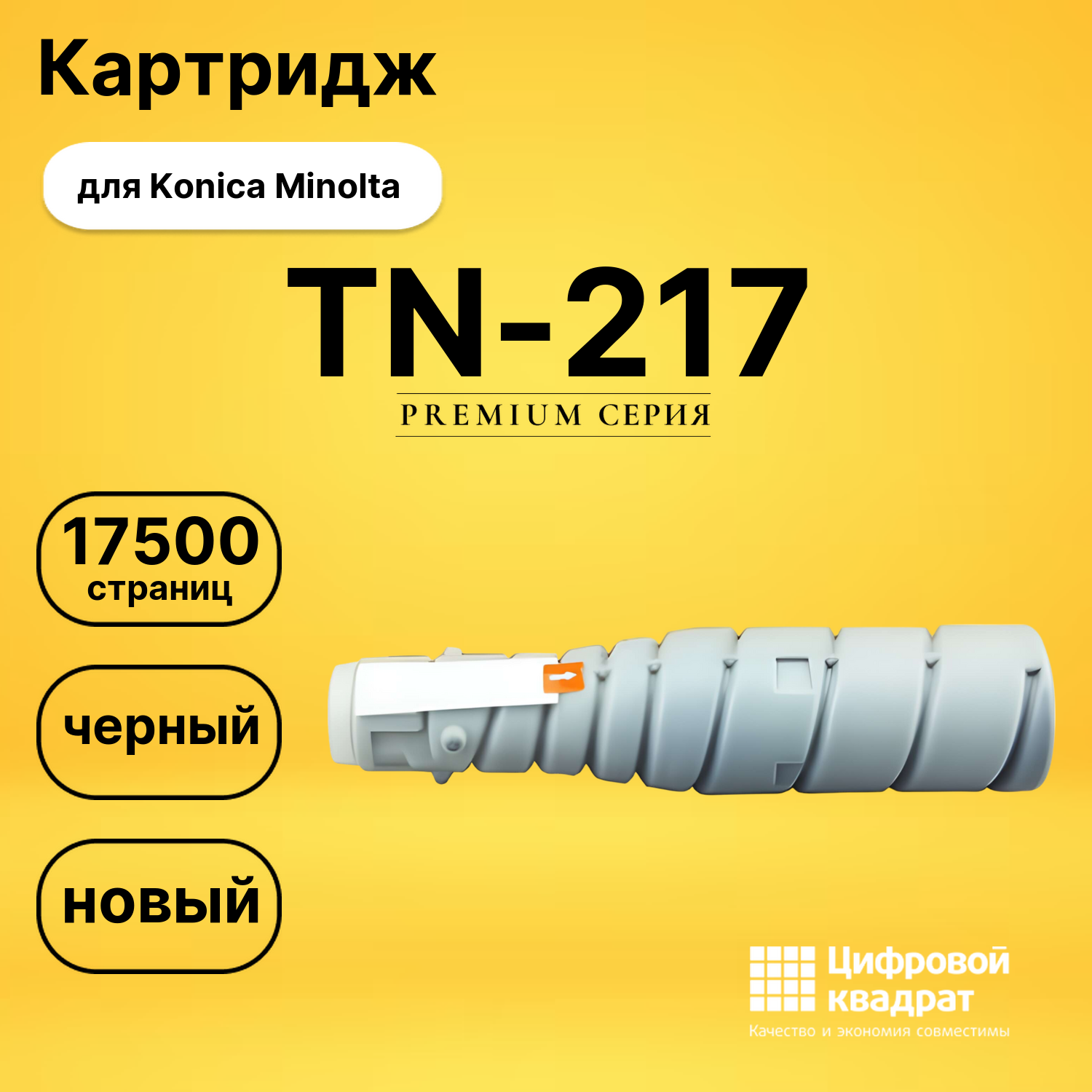 Картридж TN-217 Konica совместимый