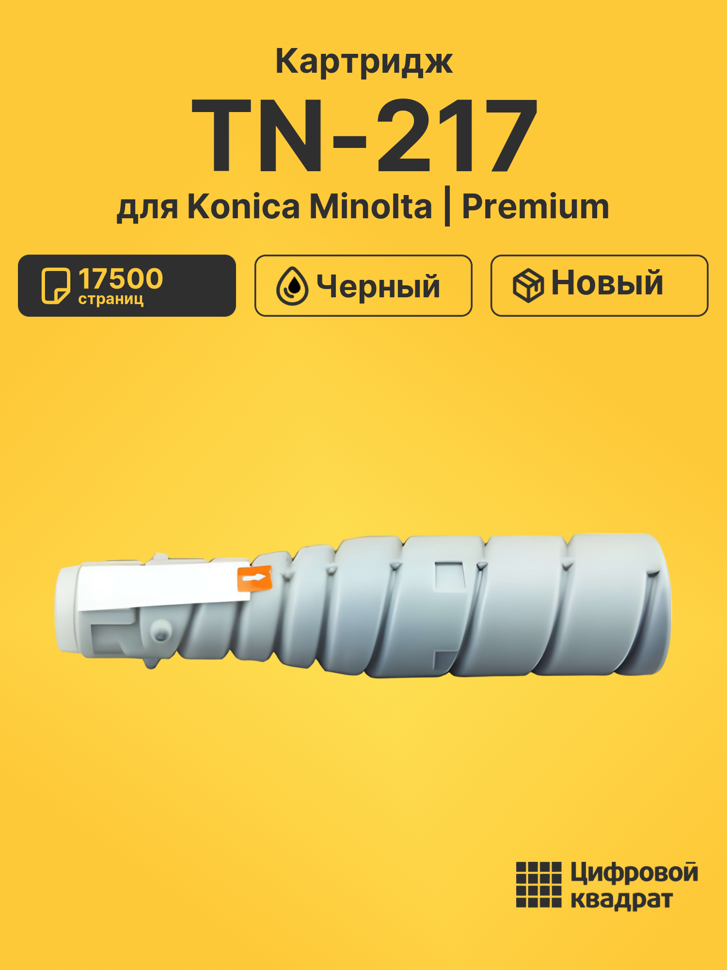 Картридж TN-217 для Konica Minolta Bizhub 223 черный