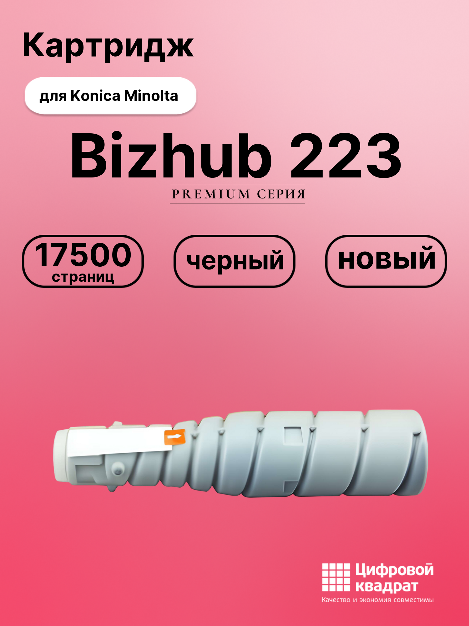 Картридж для Konica Bizhub 223 совместимый