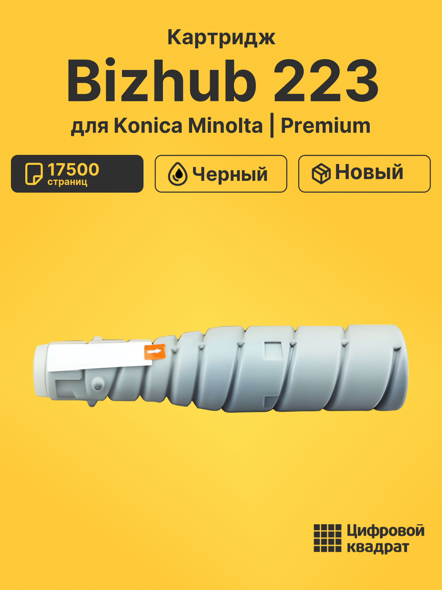 Картридж для Konica Bizhub 223 совместимый