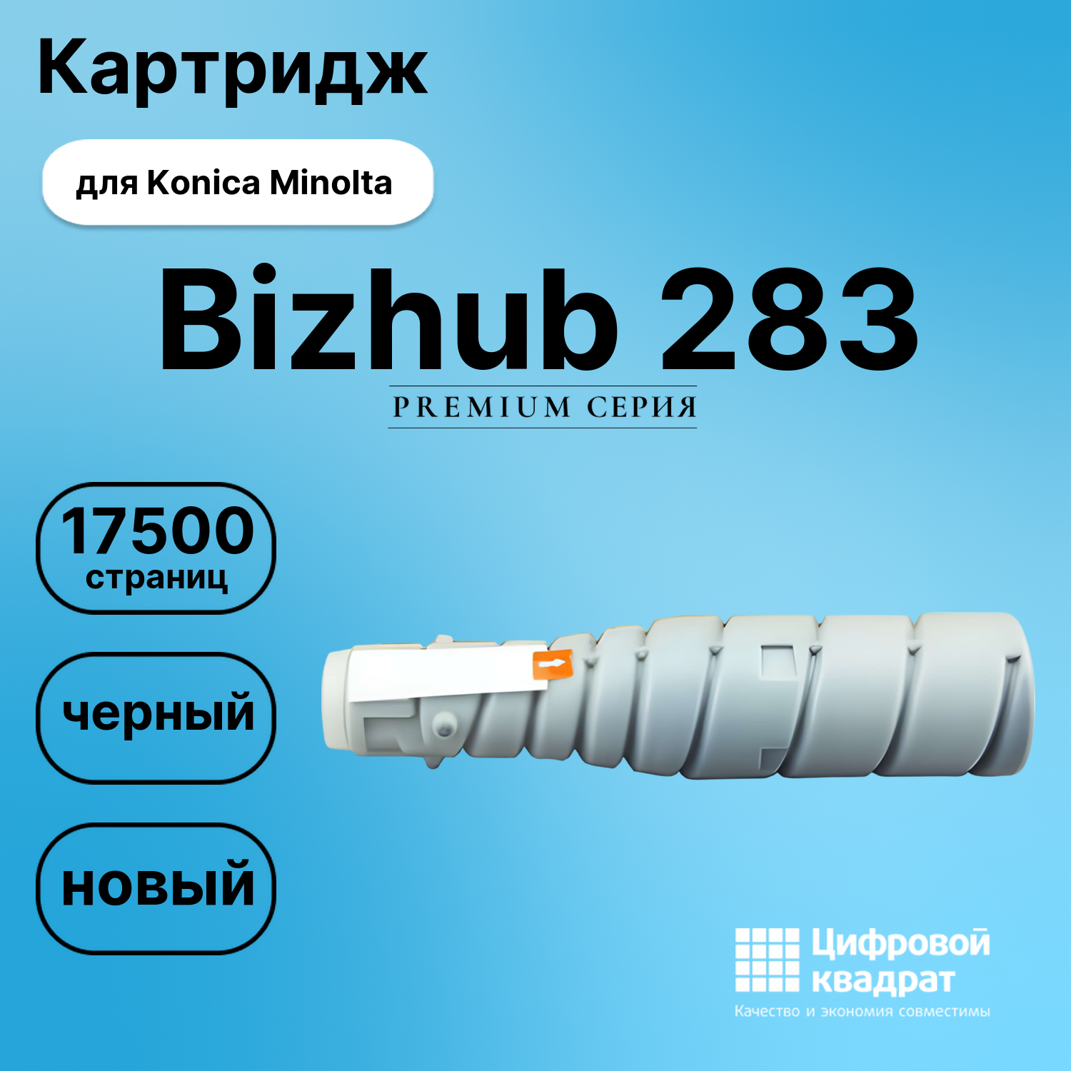 Картридж для Konica Minolta Bizhub 283 (TN-217),