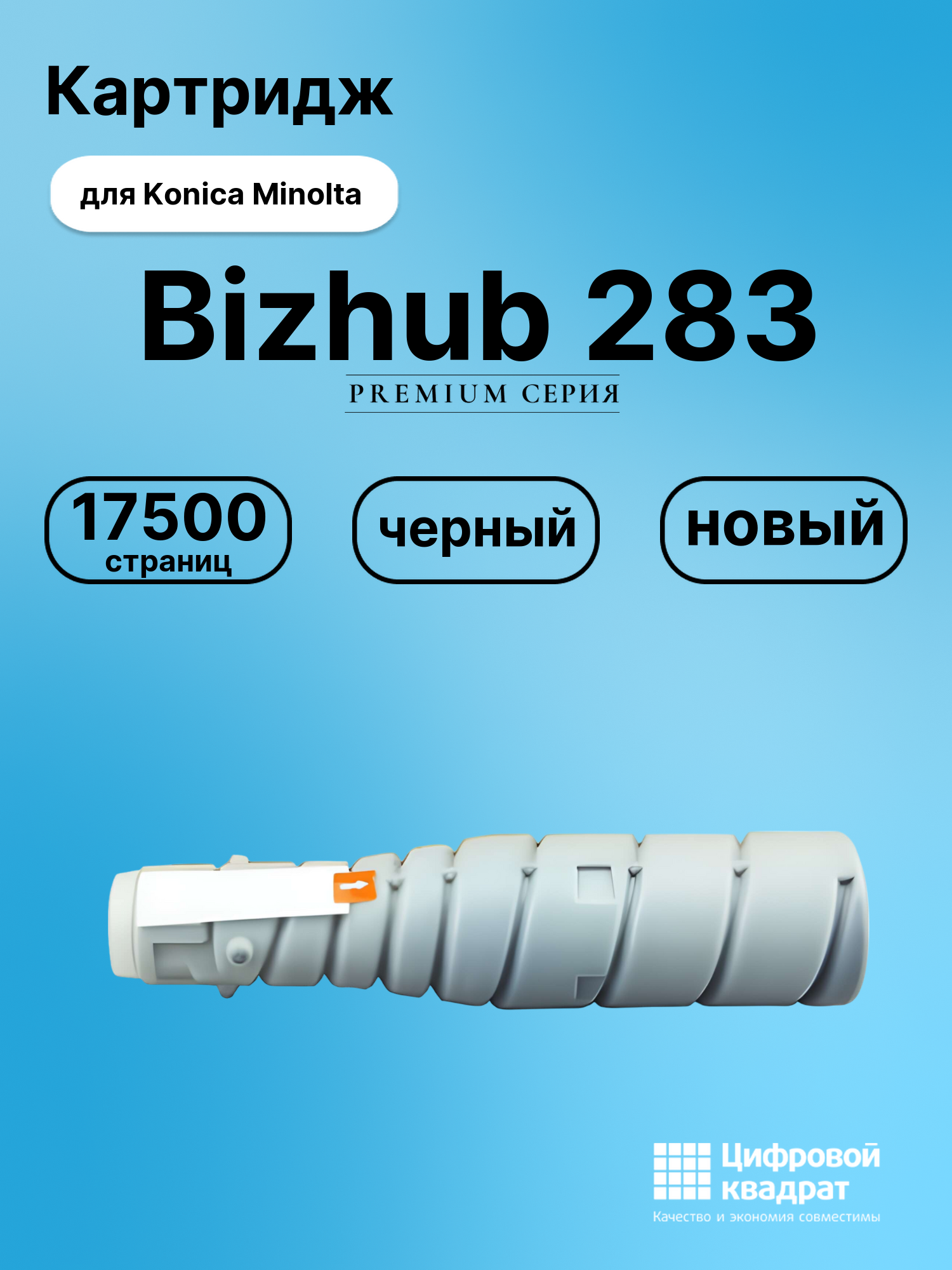 Картридж для Konica Minolta Bizhub 283 (TN-217),