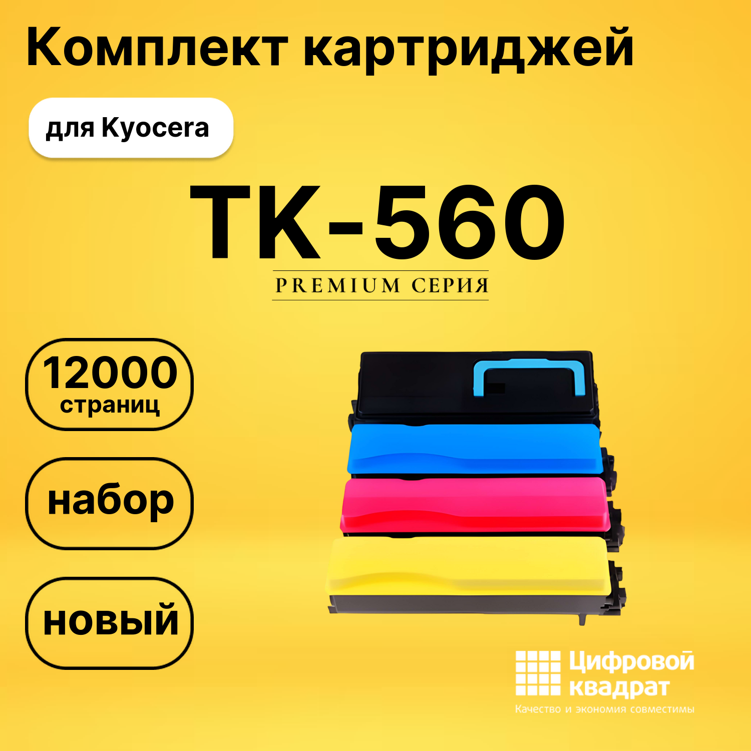 Комплект картриджей DS TK-560 Kyocera