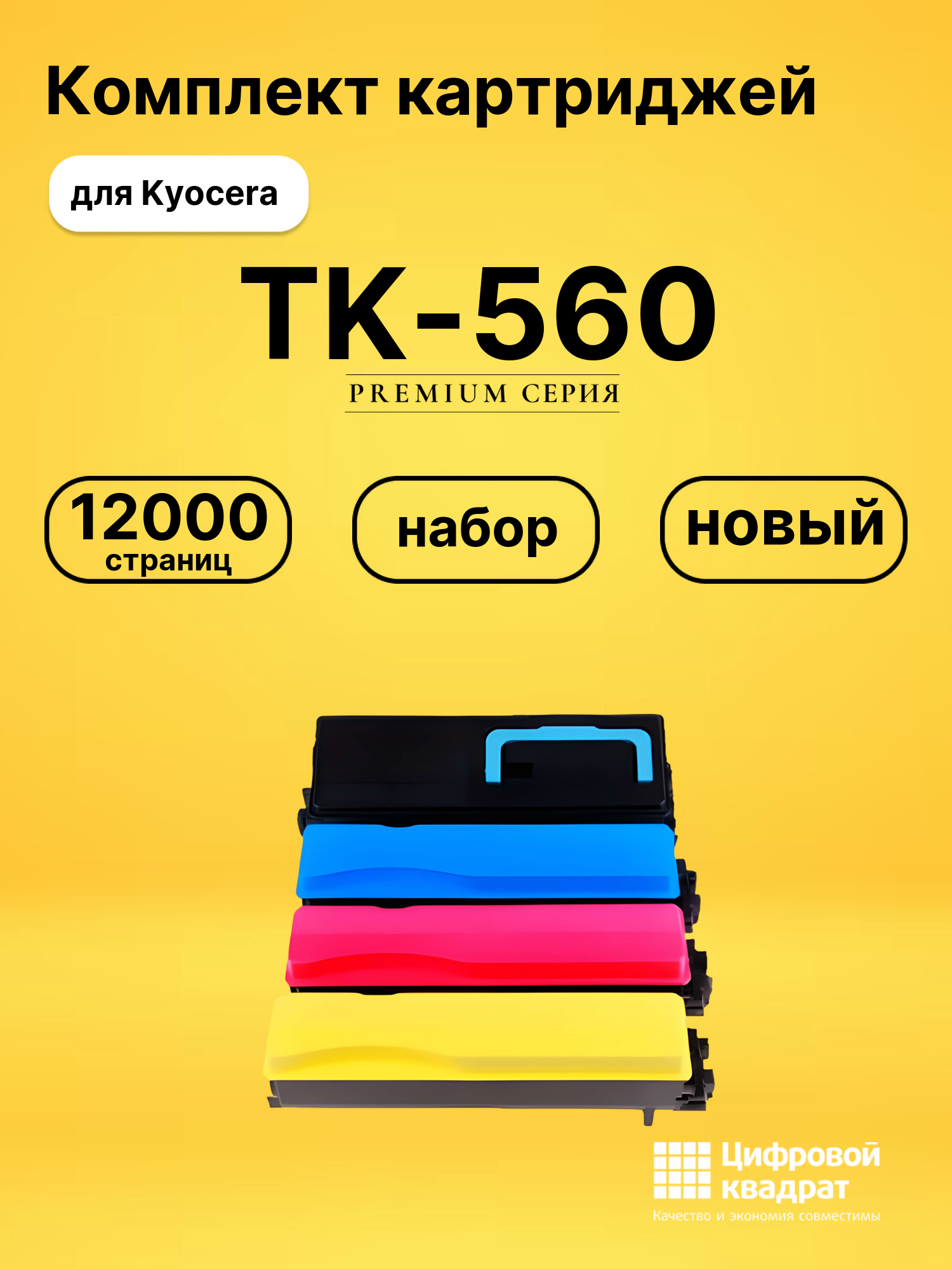 Комплект картриджей DS TK-560 Kyocera