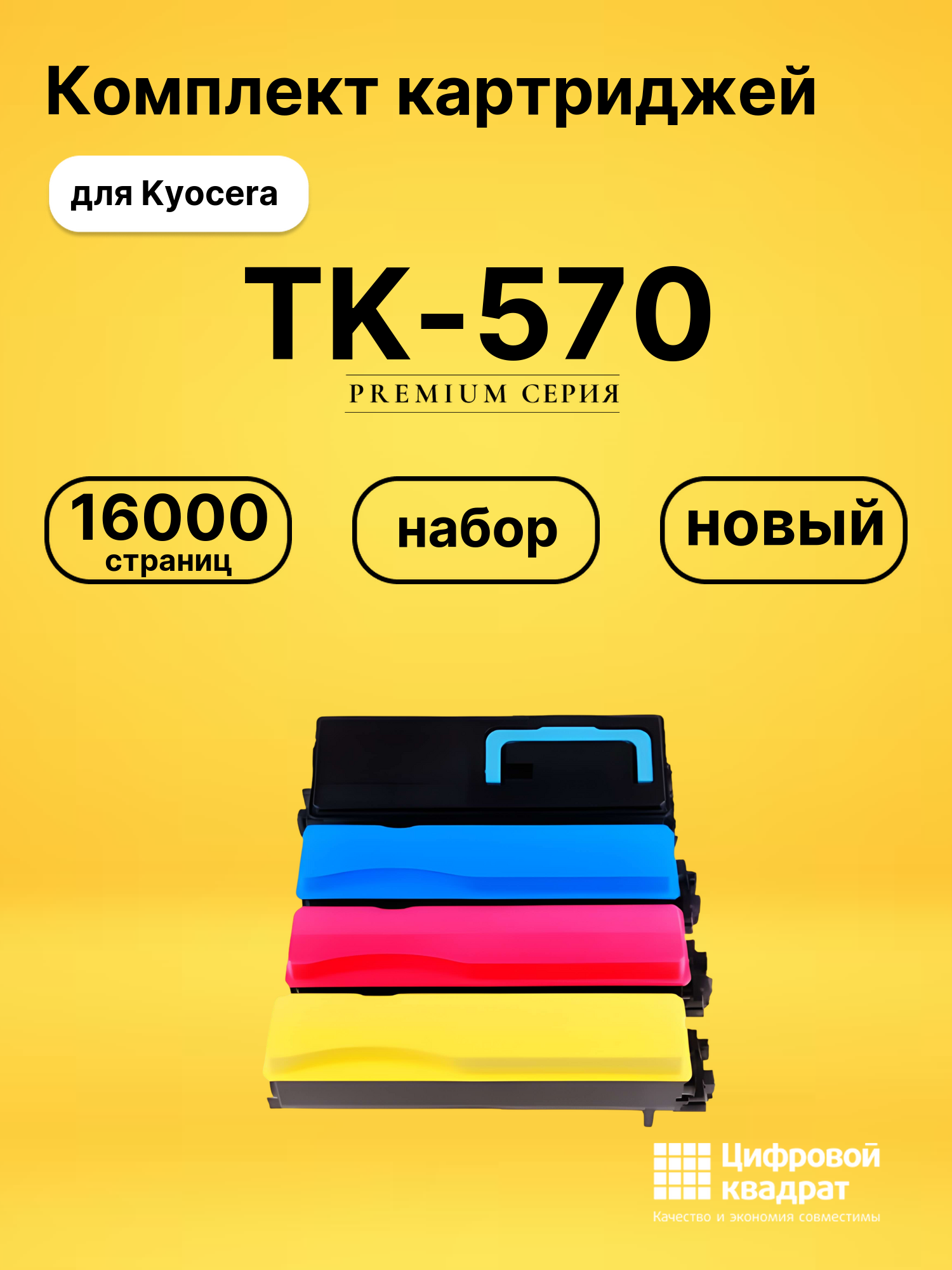 Комплект картриджей DS TK-570 Kyocera