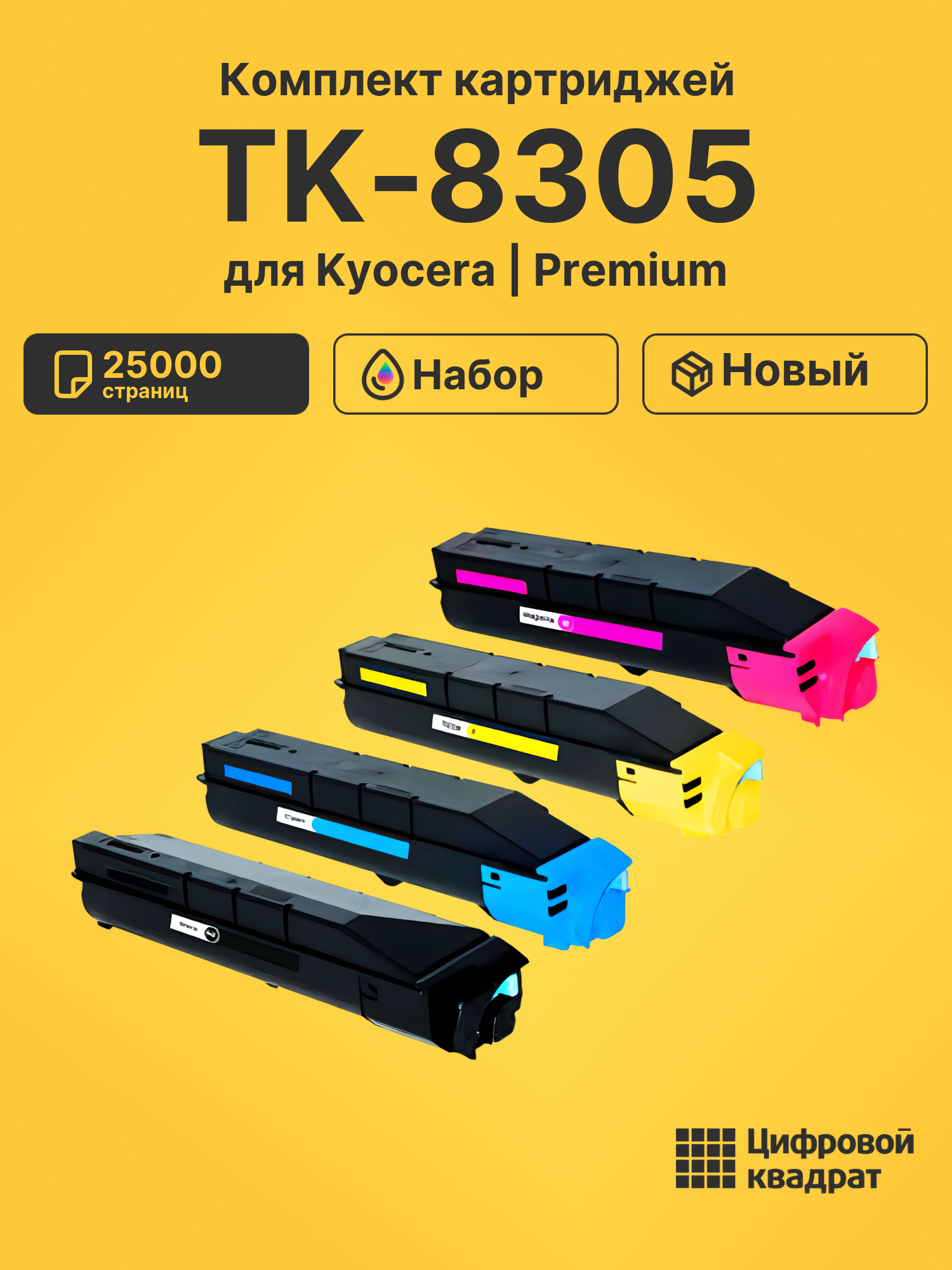 Картриджи TK-8305 для Kyocera TASKalfa 3050i