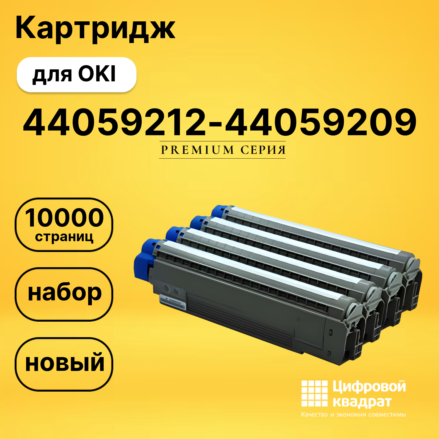 Набор картриджей 44059212-44059209 Oki совместимый