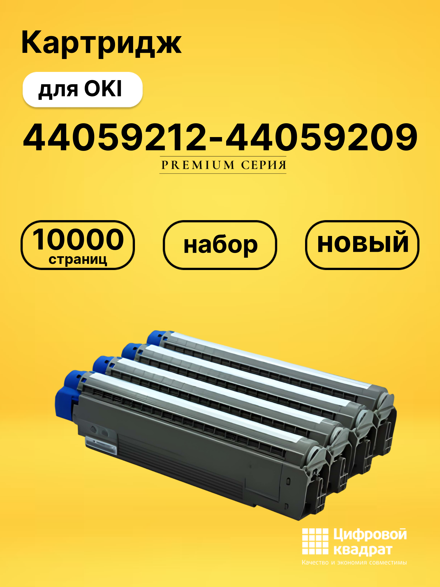 Набор картриджей 44059212-44059209 Oki совместимый