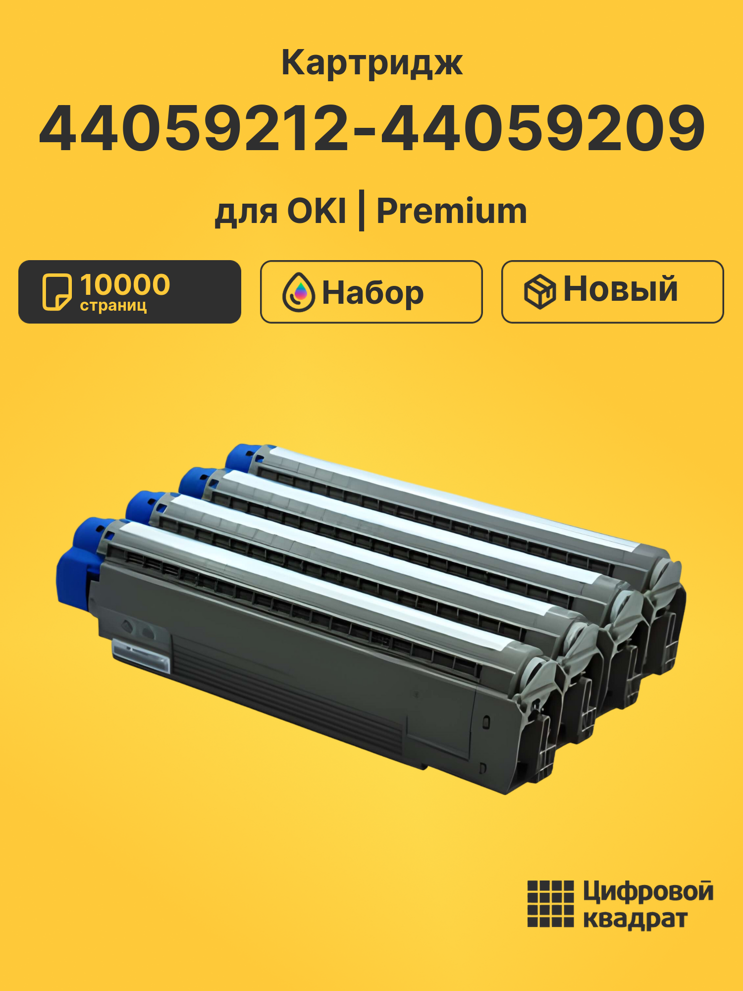 Картридж 44059212-44059209 для OKI C860