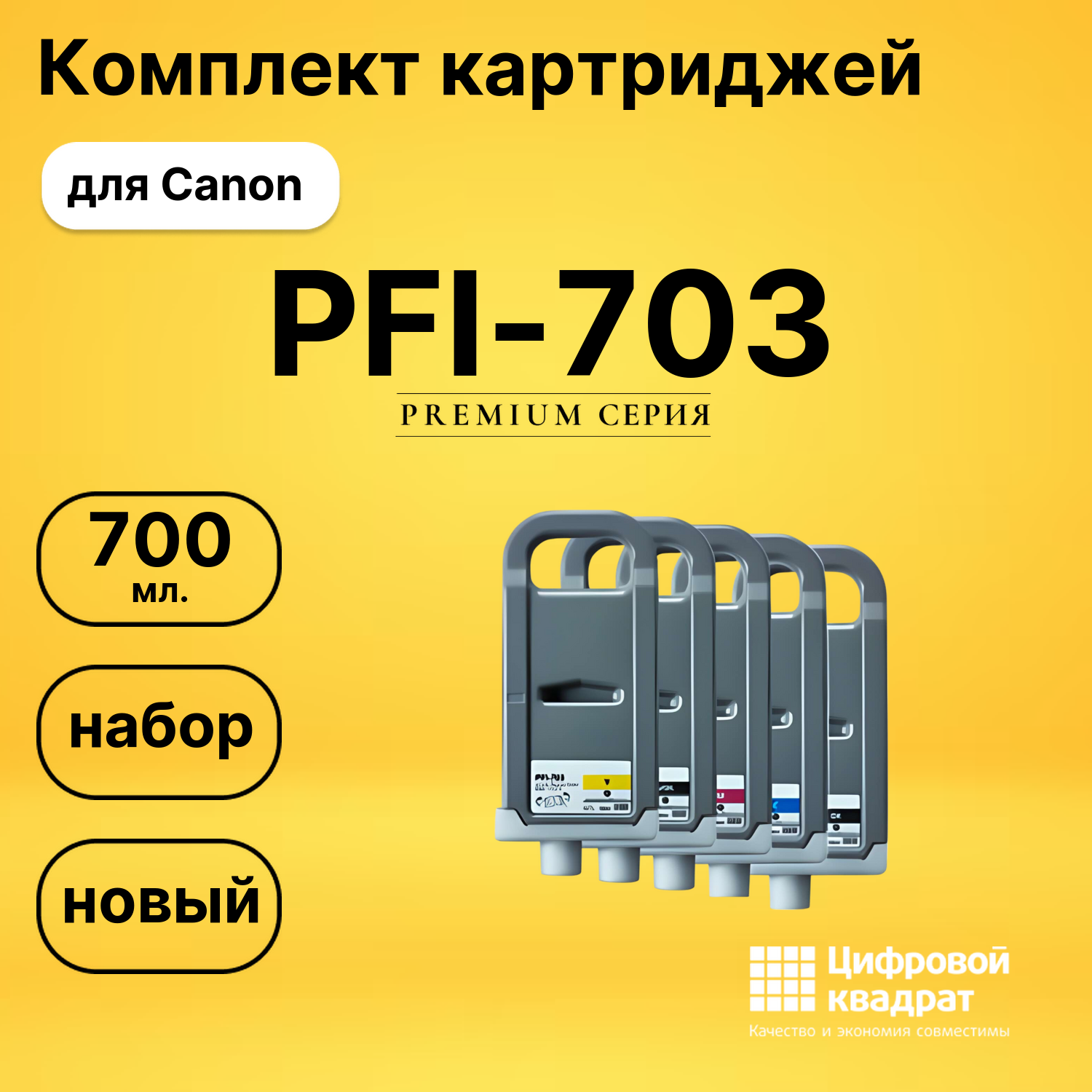 Набор картриджей PFI-703 Canon совместимый