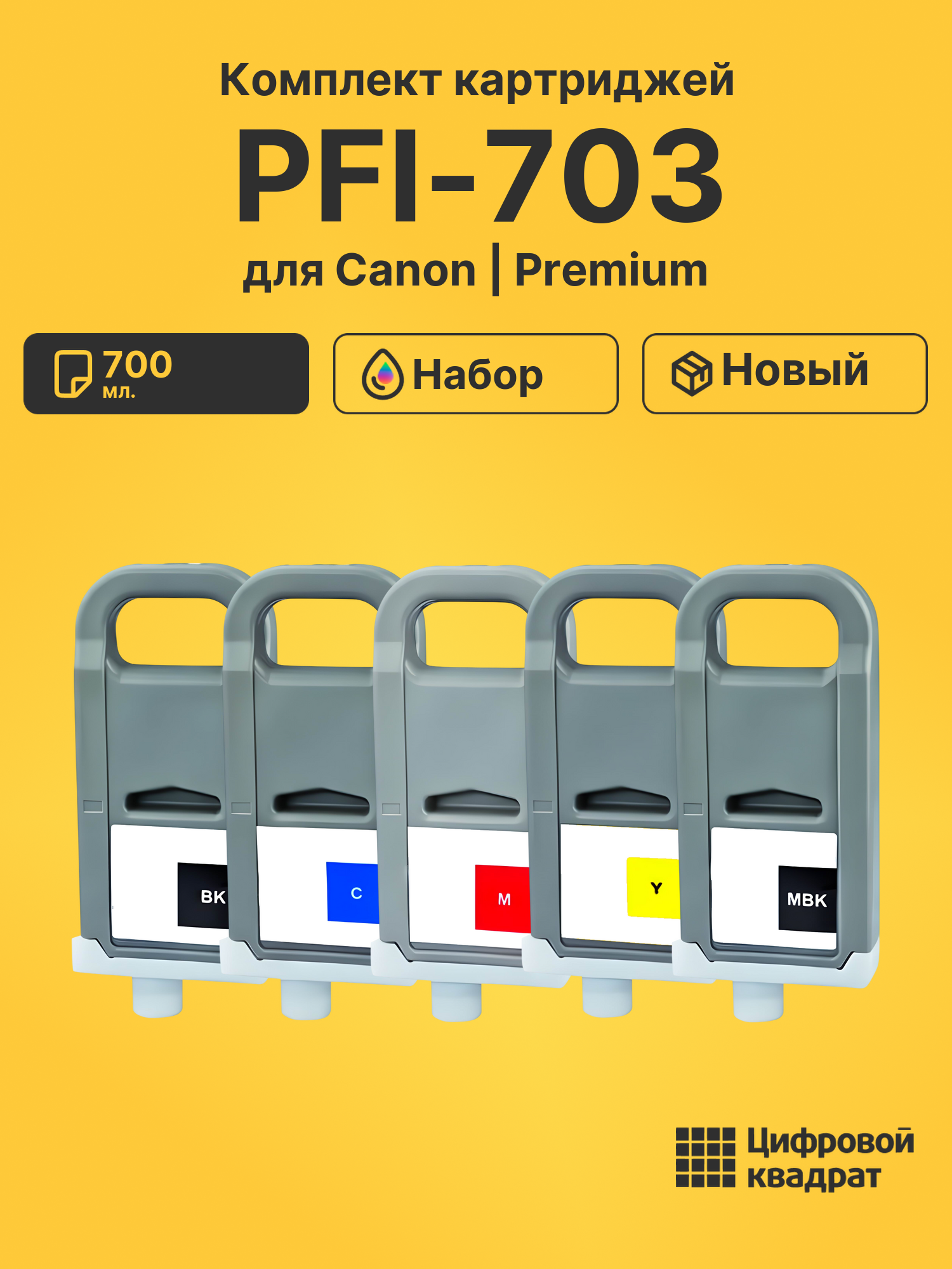 Картриджи PFI-703 для Canon iPF810, iPF815, iPF820