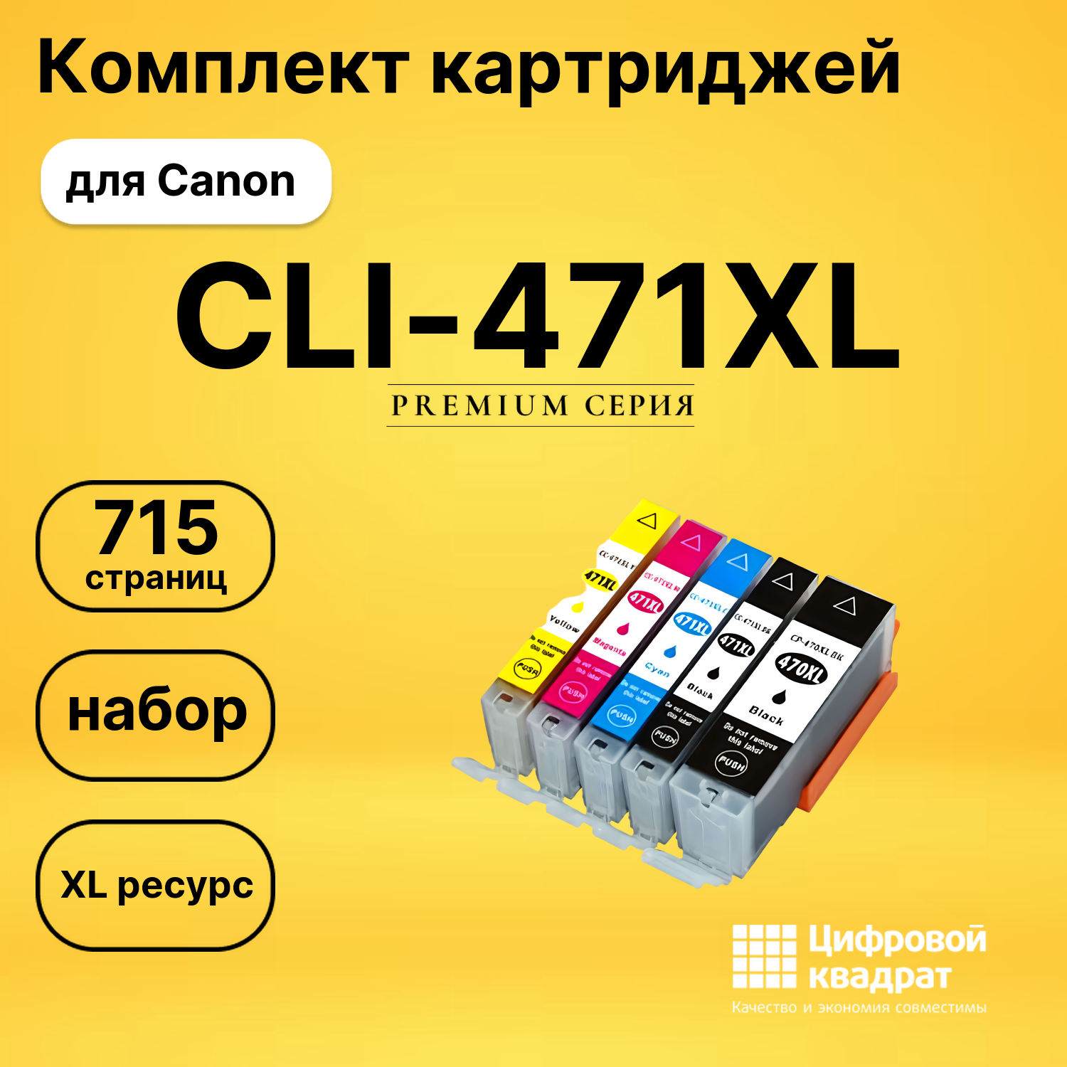 Набор картриджей CLI-471XL + PGI-470XL Canon совместимый