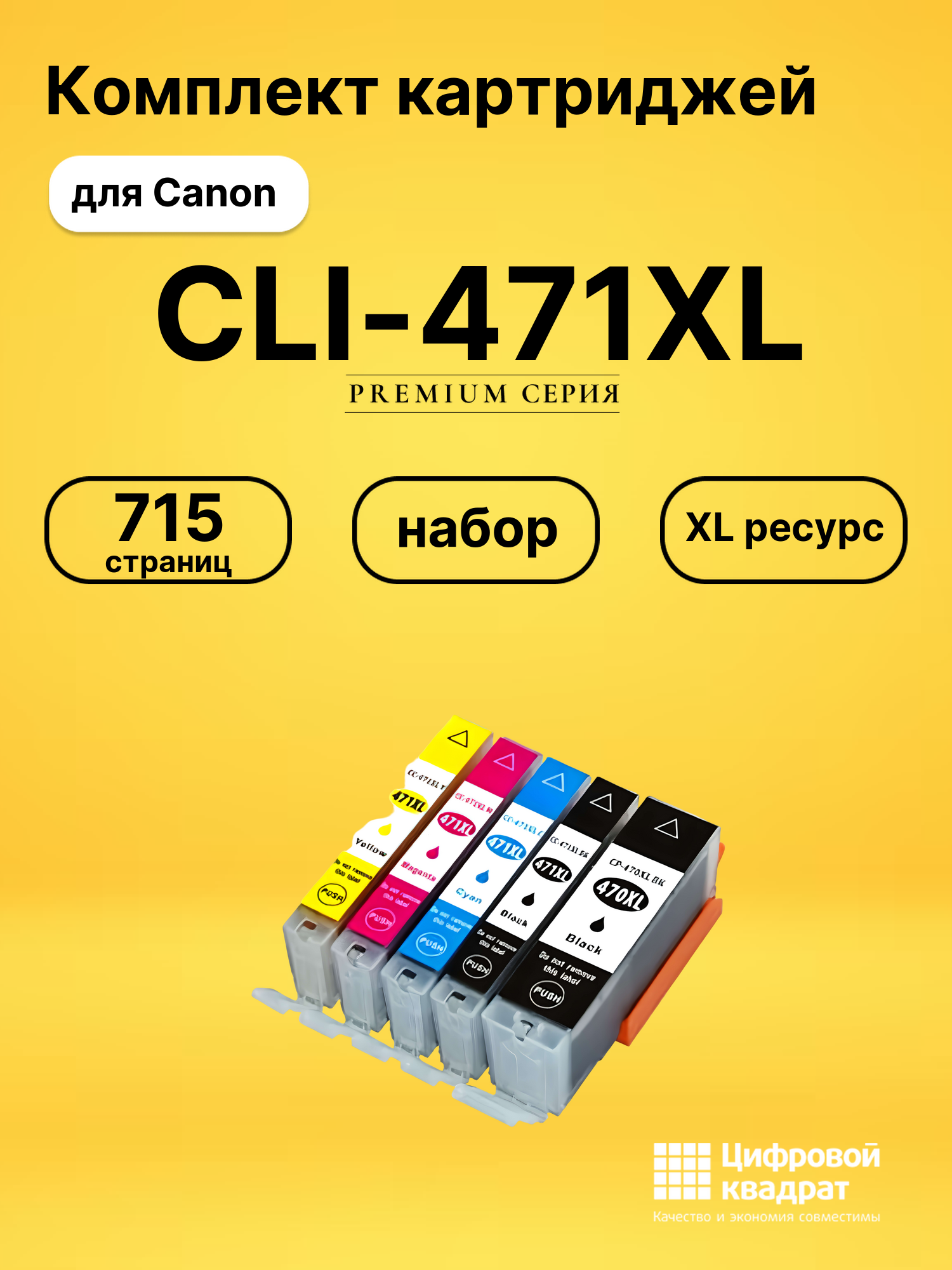 Картриджи CLI-471XL для Canon Pixma TS8040