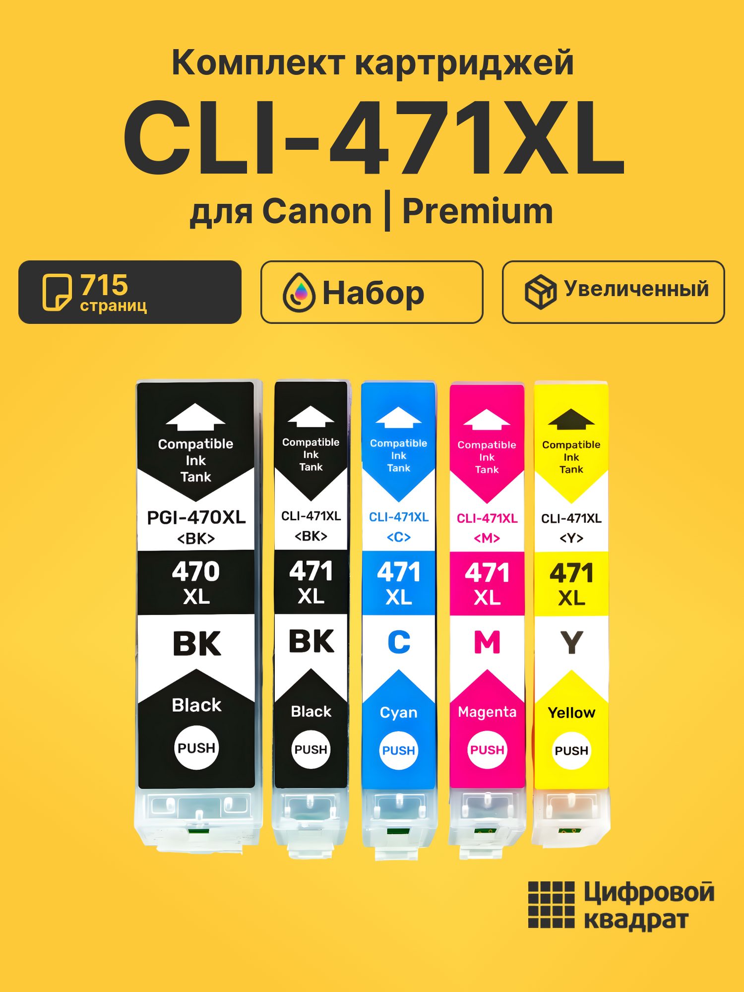 Картриджи CLI-471XL для Canon Pixma TS8040