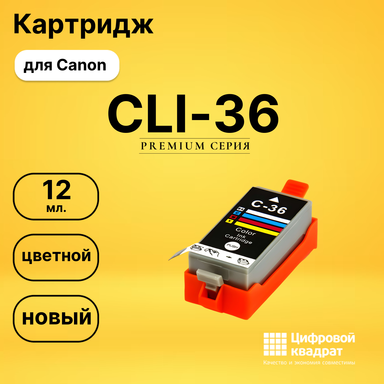 Картридж CLI-36 Canon совместимый