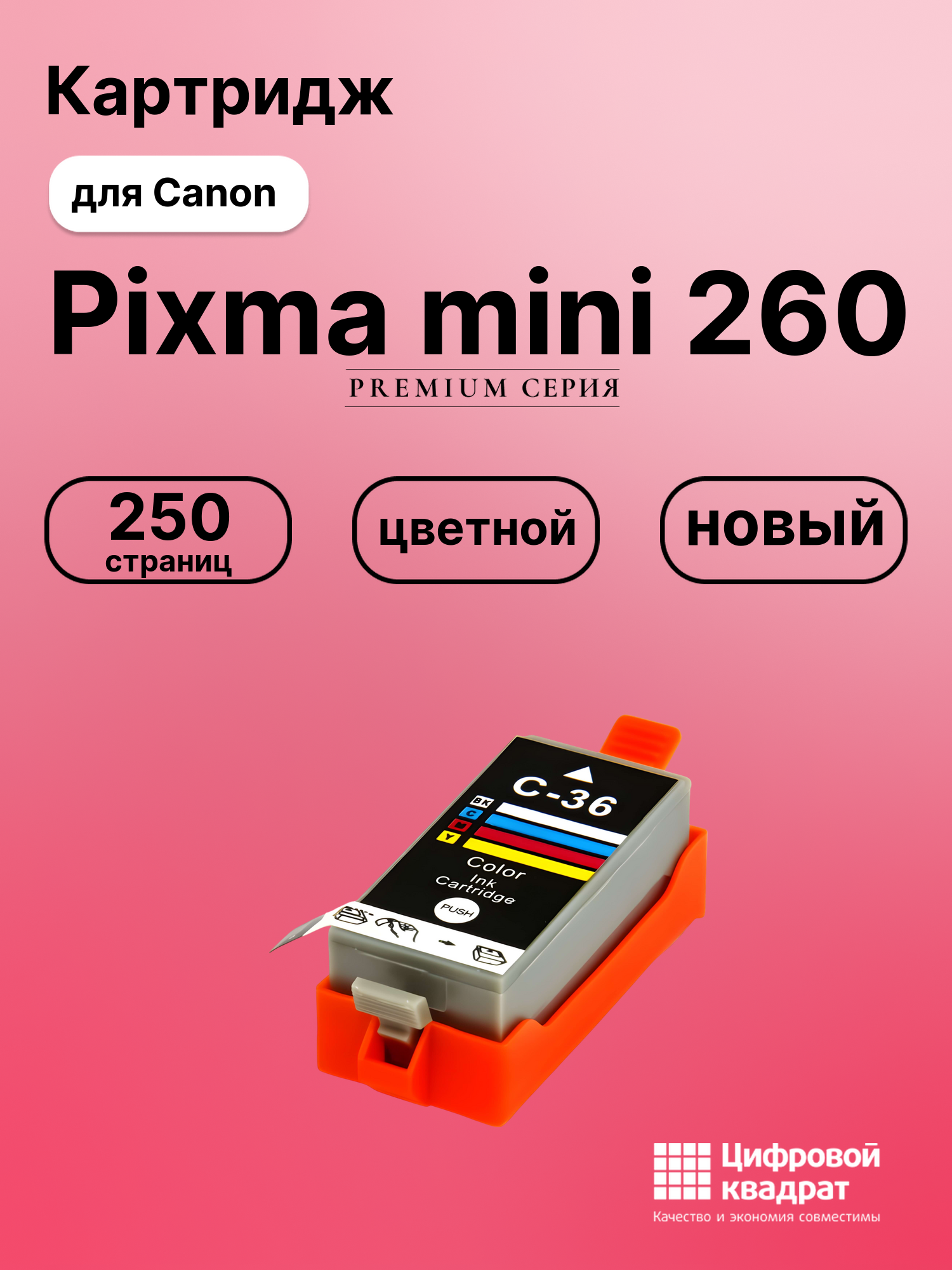 Картридж для Canon Pixma mini 260 (CLI-36),