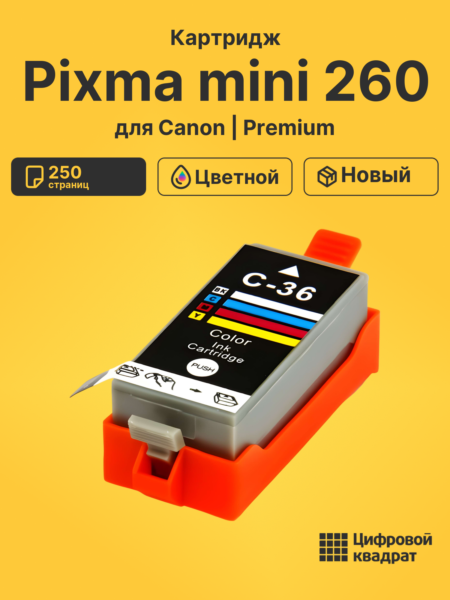 Картридж для Canon Pixma mini 260 (CLI-36),
