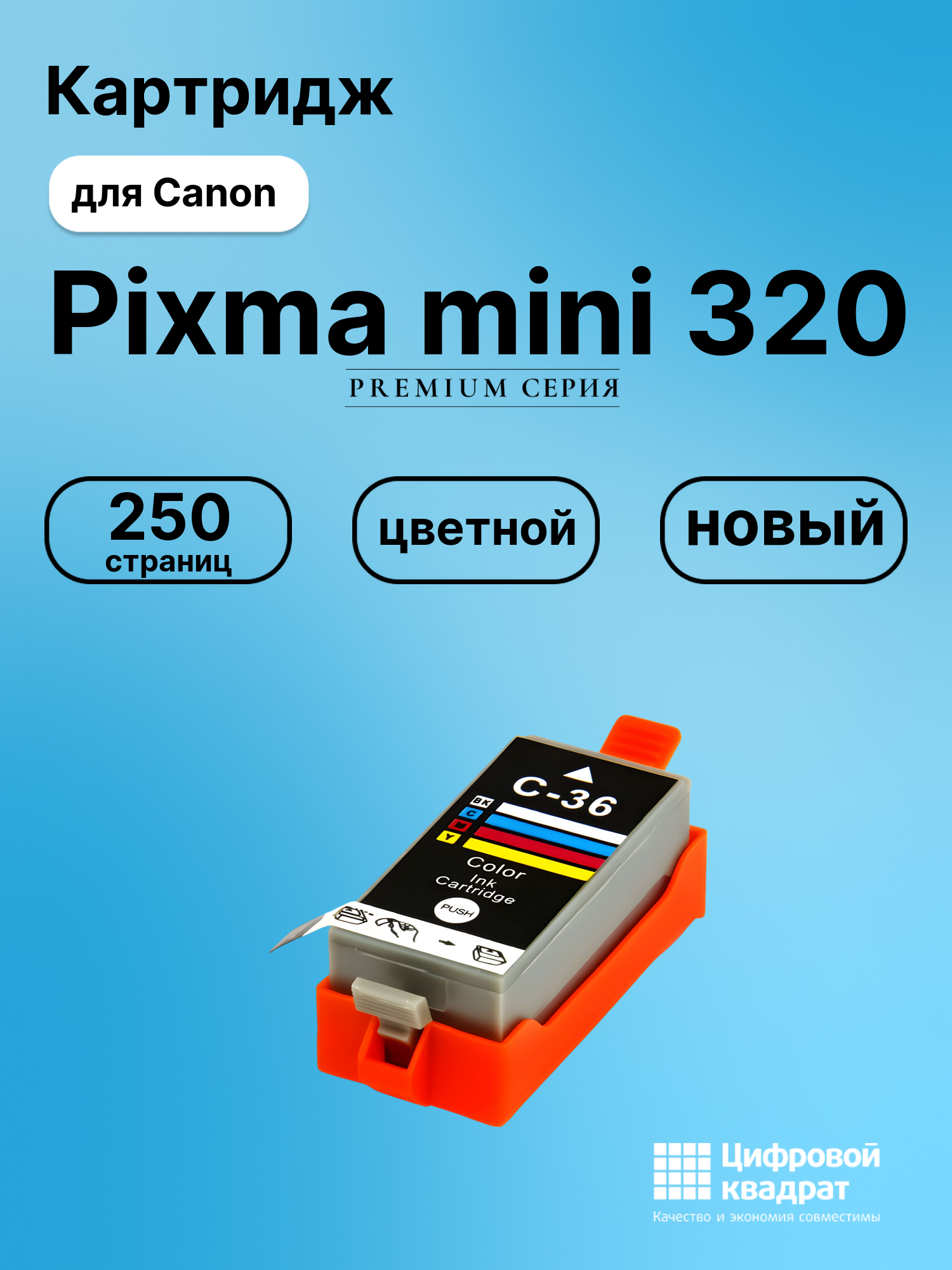 Картридж для Canon Pixma mini 320 (CLI-36),