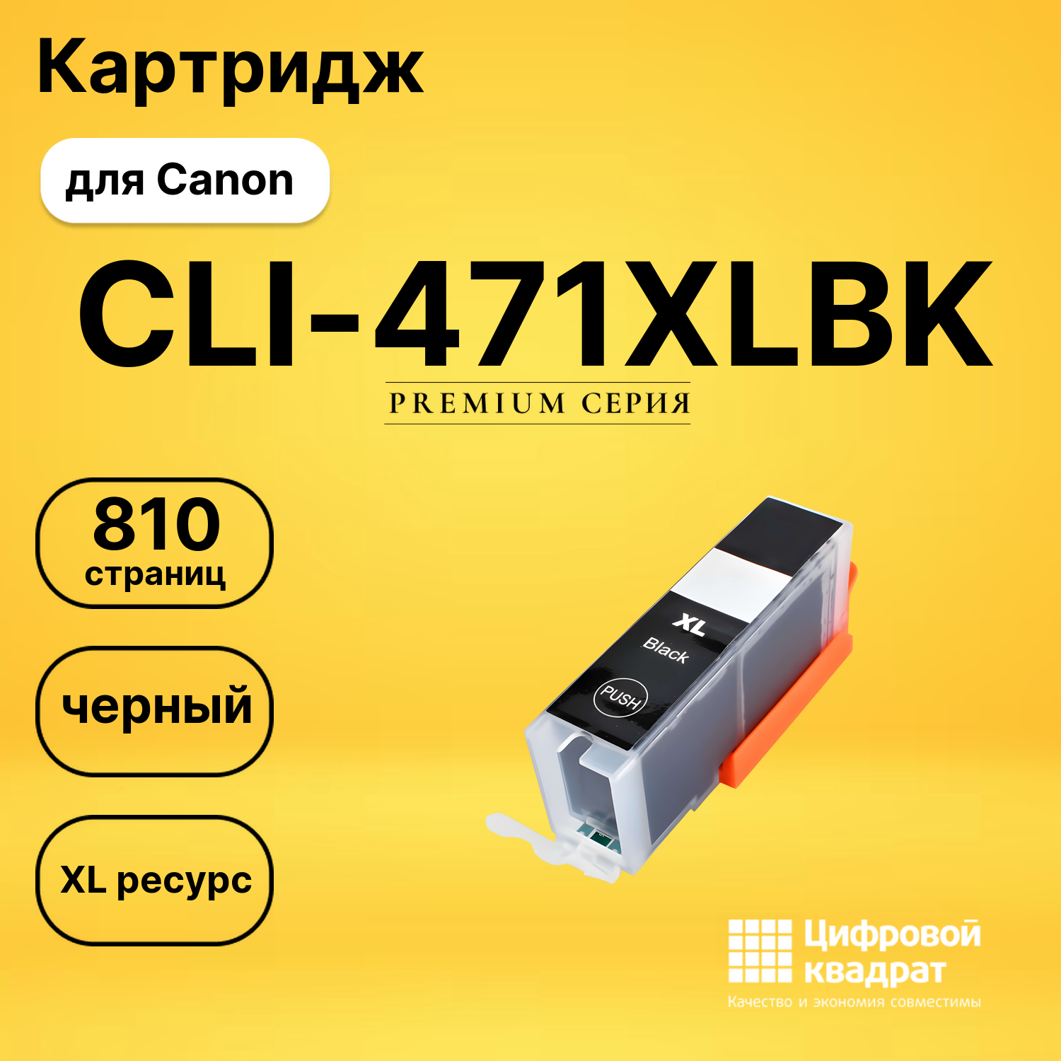 Картридж CLI-471XLBK Canon фото-черный совместимый
