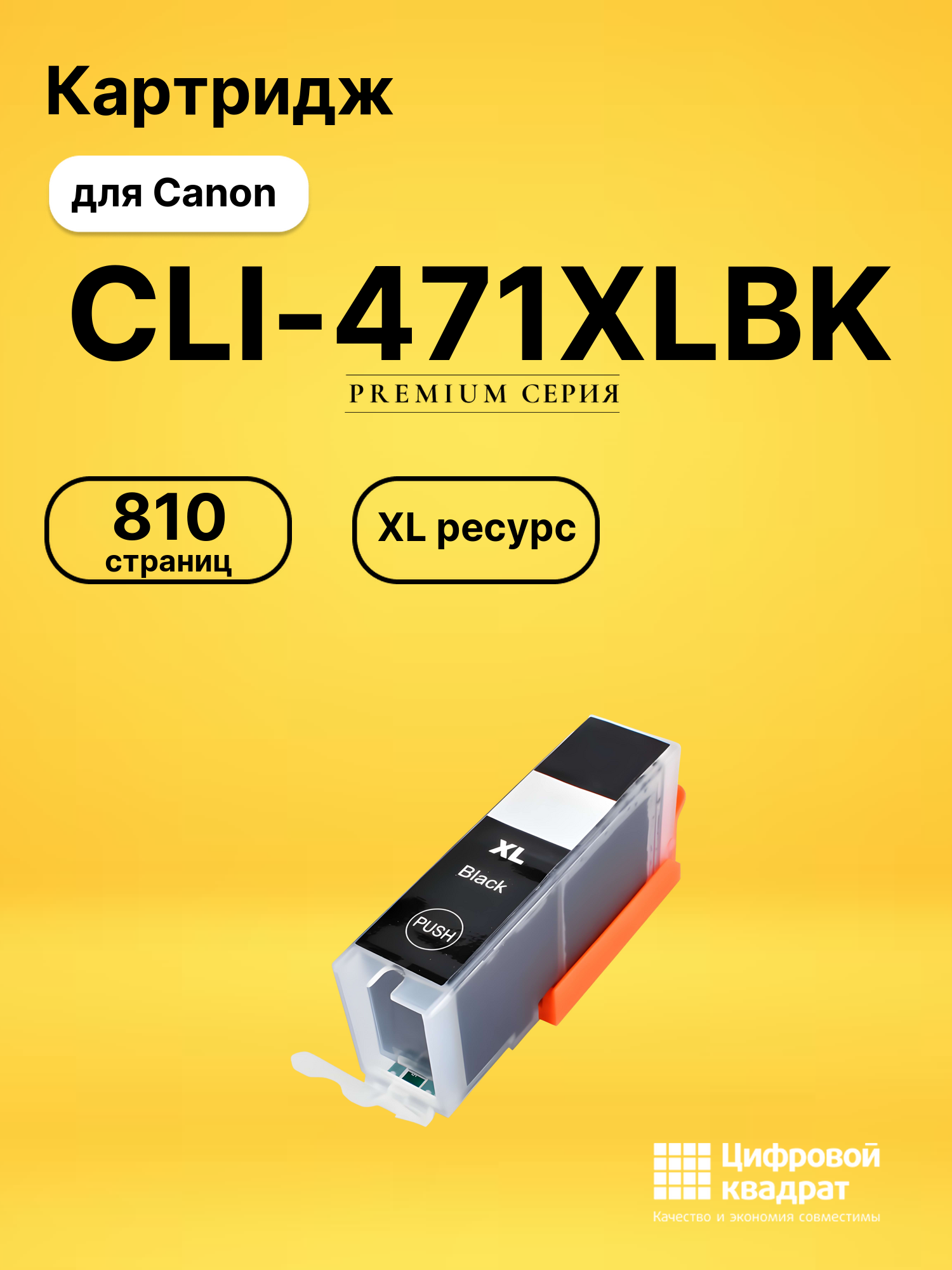 Картридж CLI-471XLBK для Canon Pixma MG5740 фото-черный