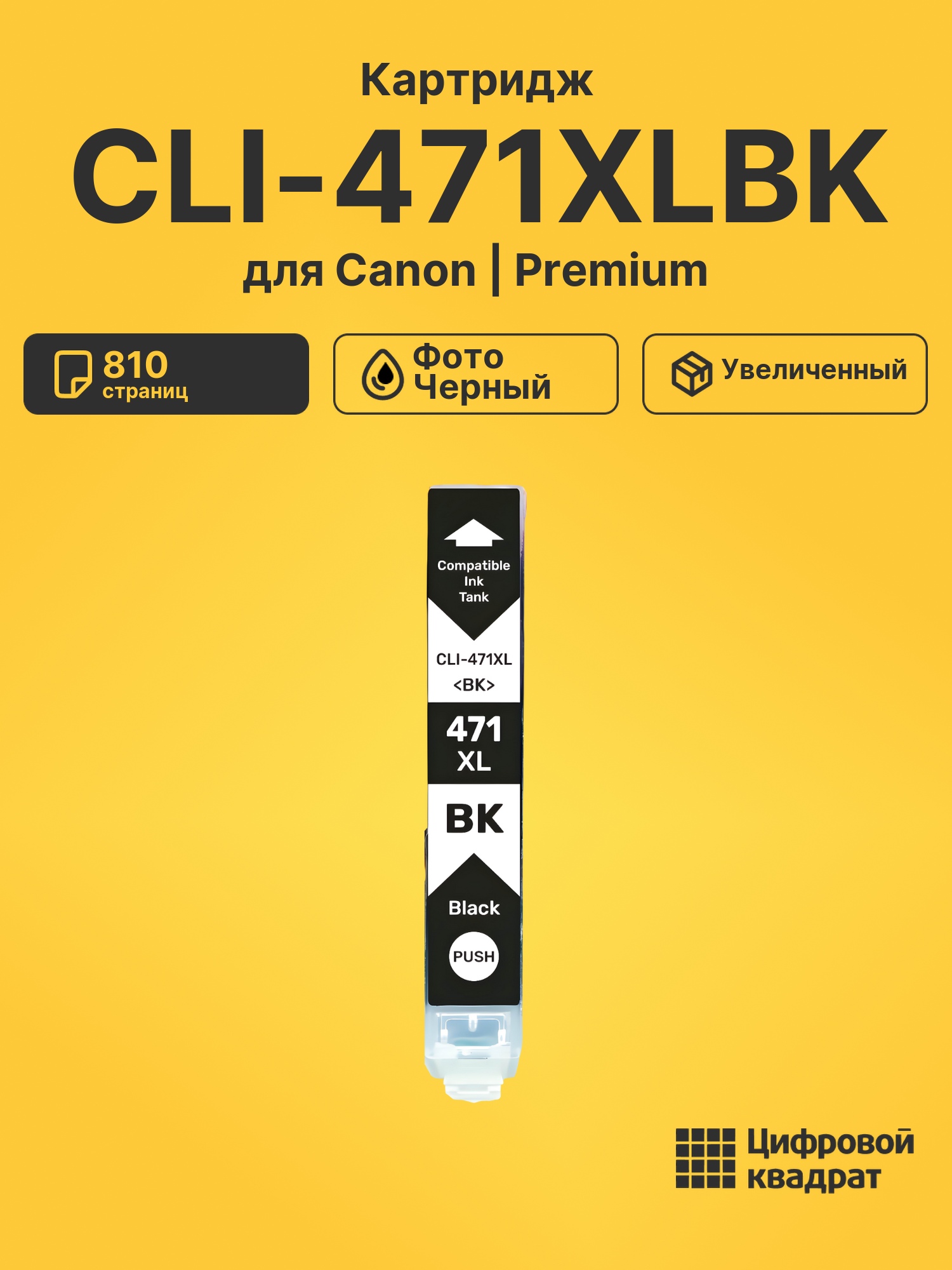 Картридж CLI-471XLBK для Canon Pixma MG5740 фото-черный