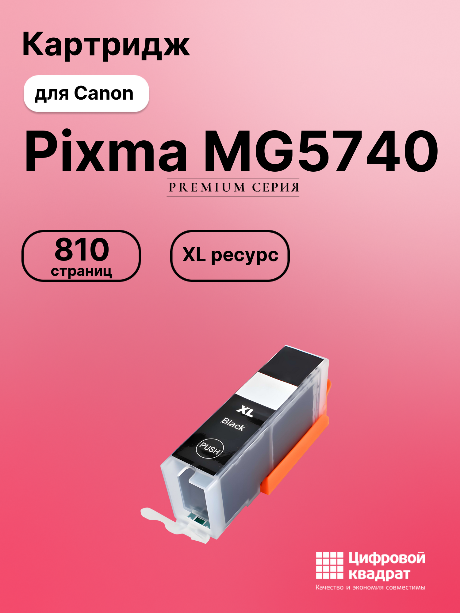 Картридж для Canon Pixma MG5740 (CLI-471XLBK),