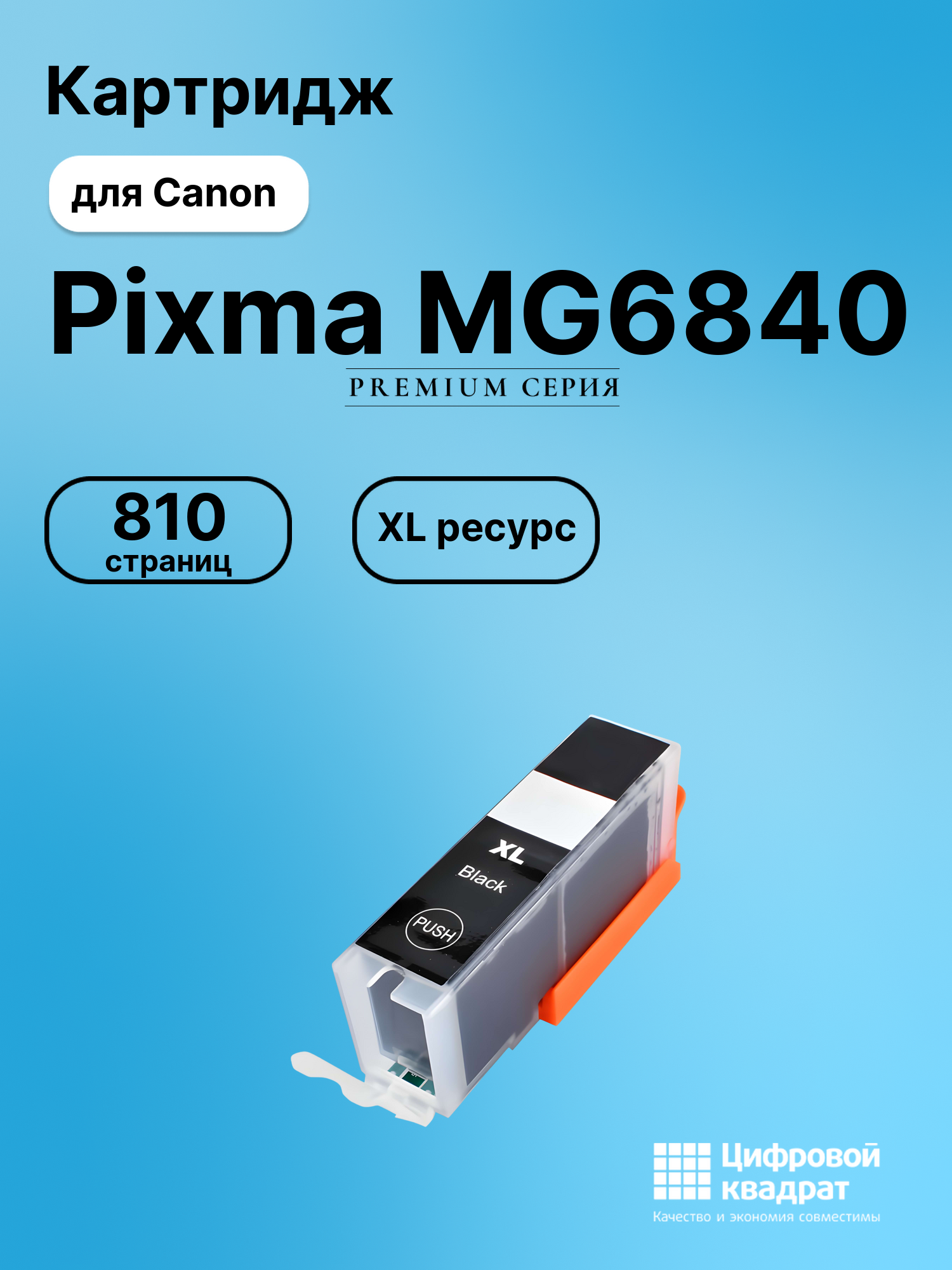 Картридж для Canon Pixma MG6840 (CLI-471XLBK),