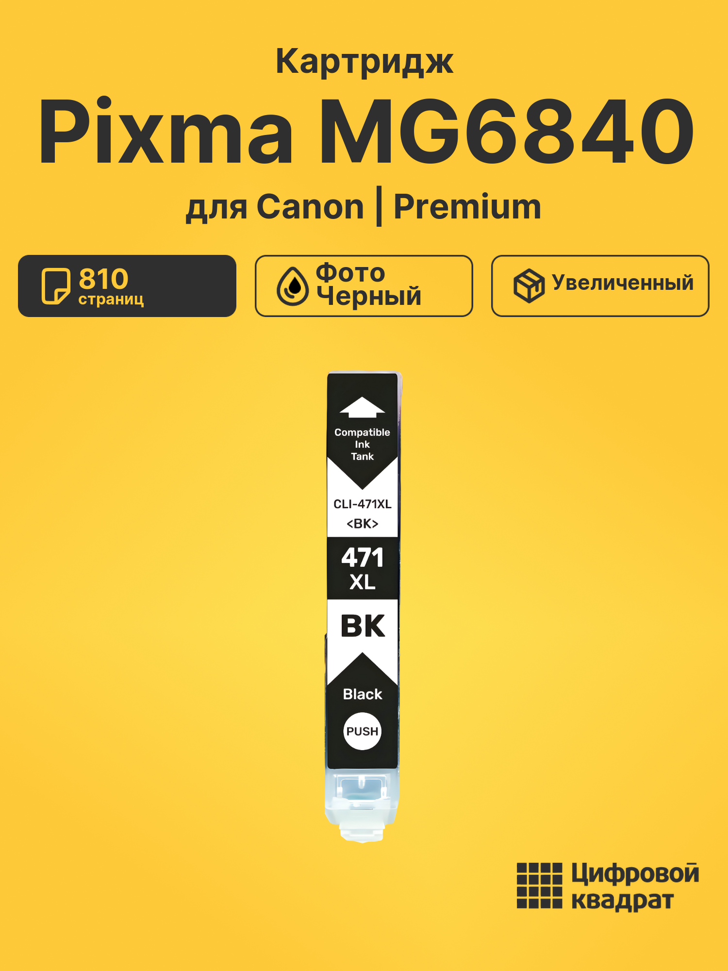 Картридж для Canon Pixma MG6840 (CLI-471XLBK)