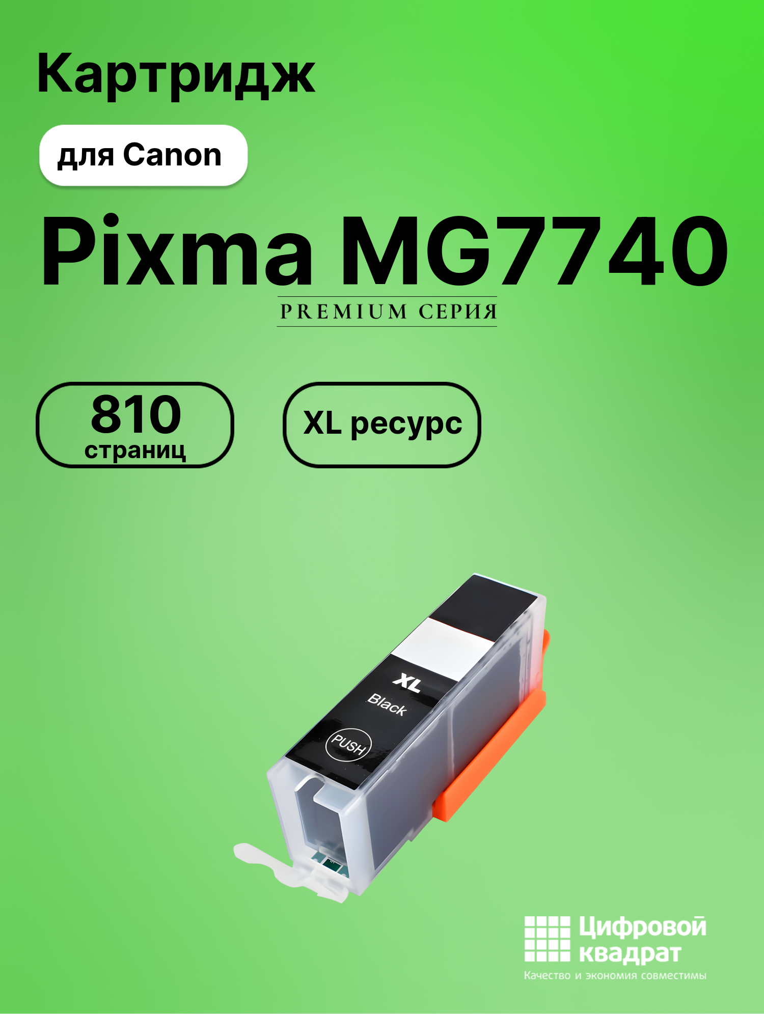 Картридж для Canon Pixma MG7740 (CLI-471XLBK),