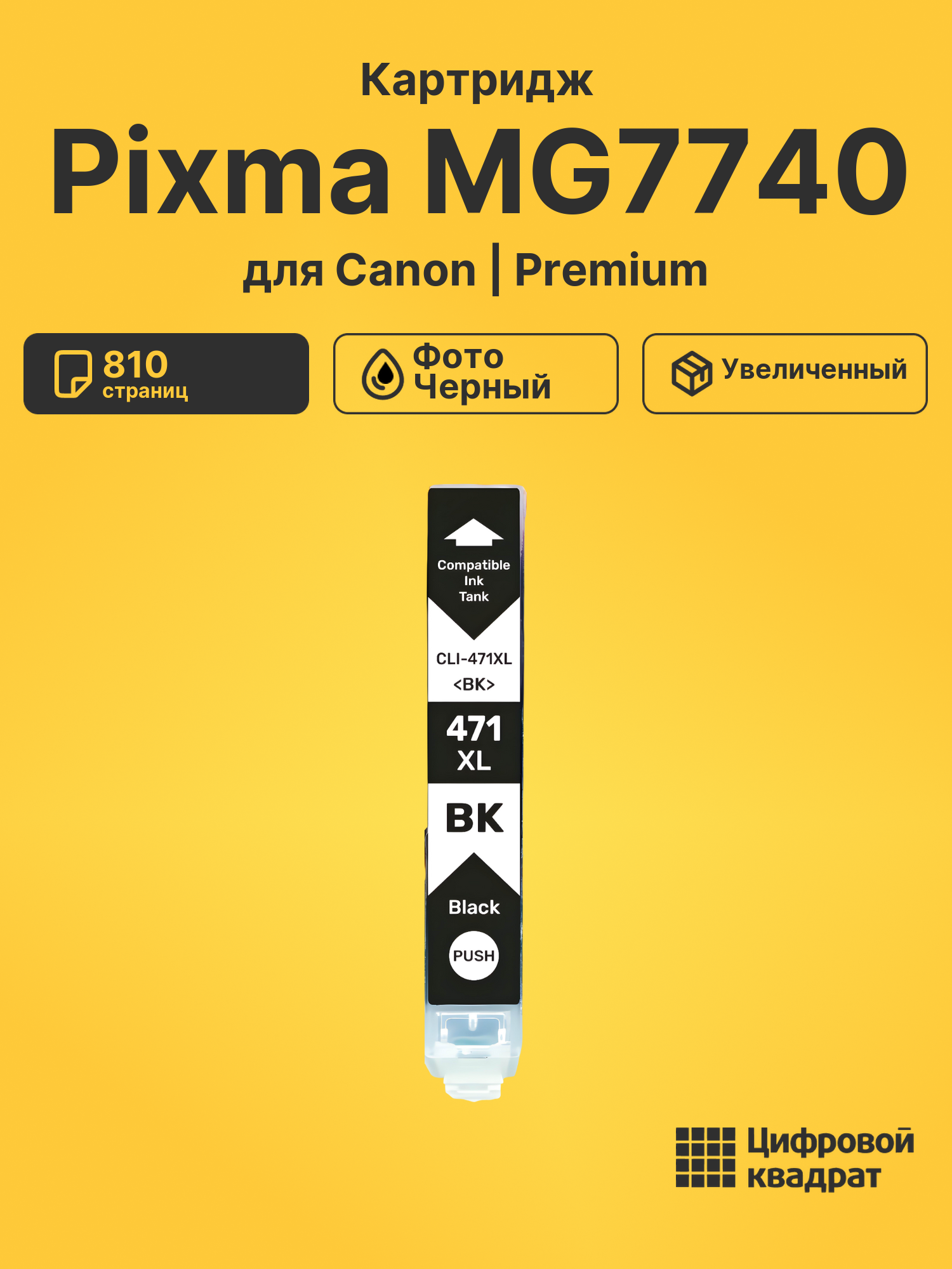 Картридж для Canon Pixma MG7740 (CLI-471XLBK)