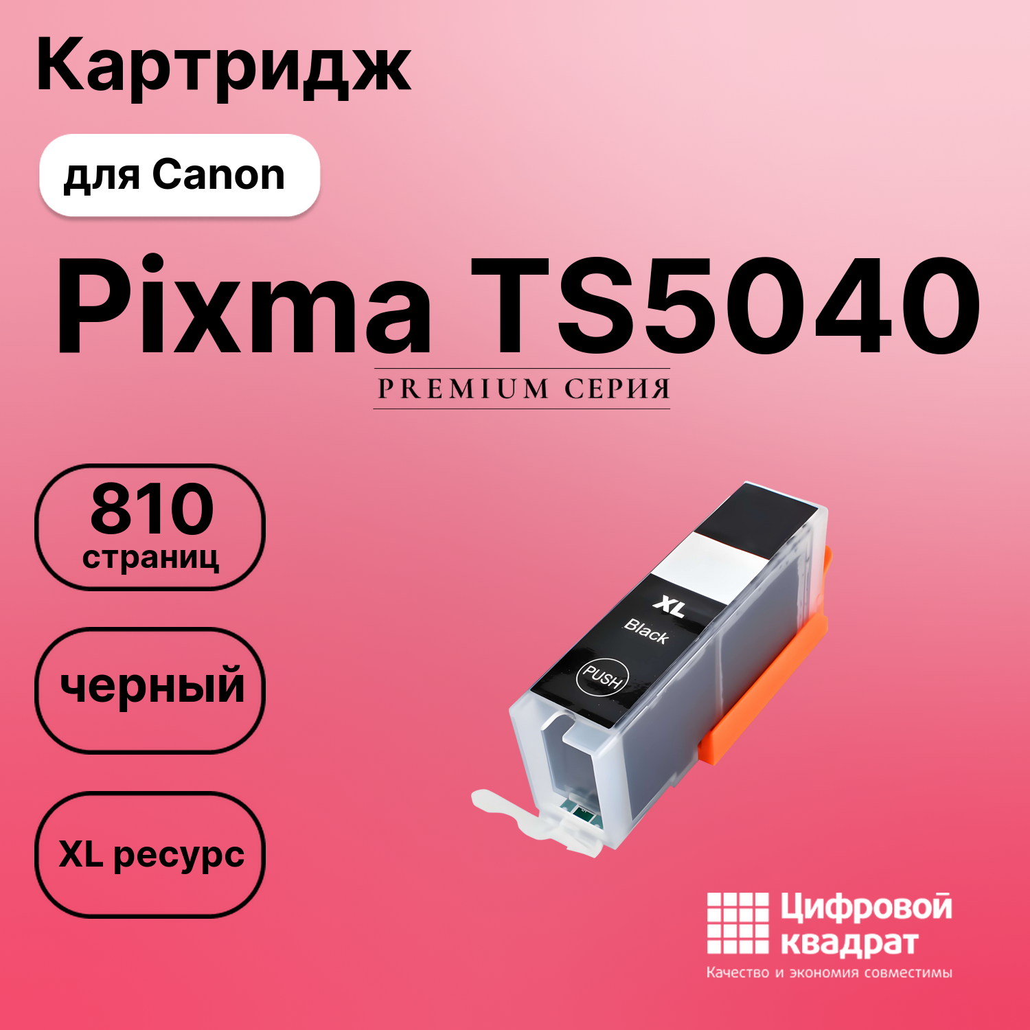 Картридж для Canon PIXMA TS5040 совместимый