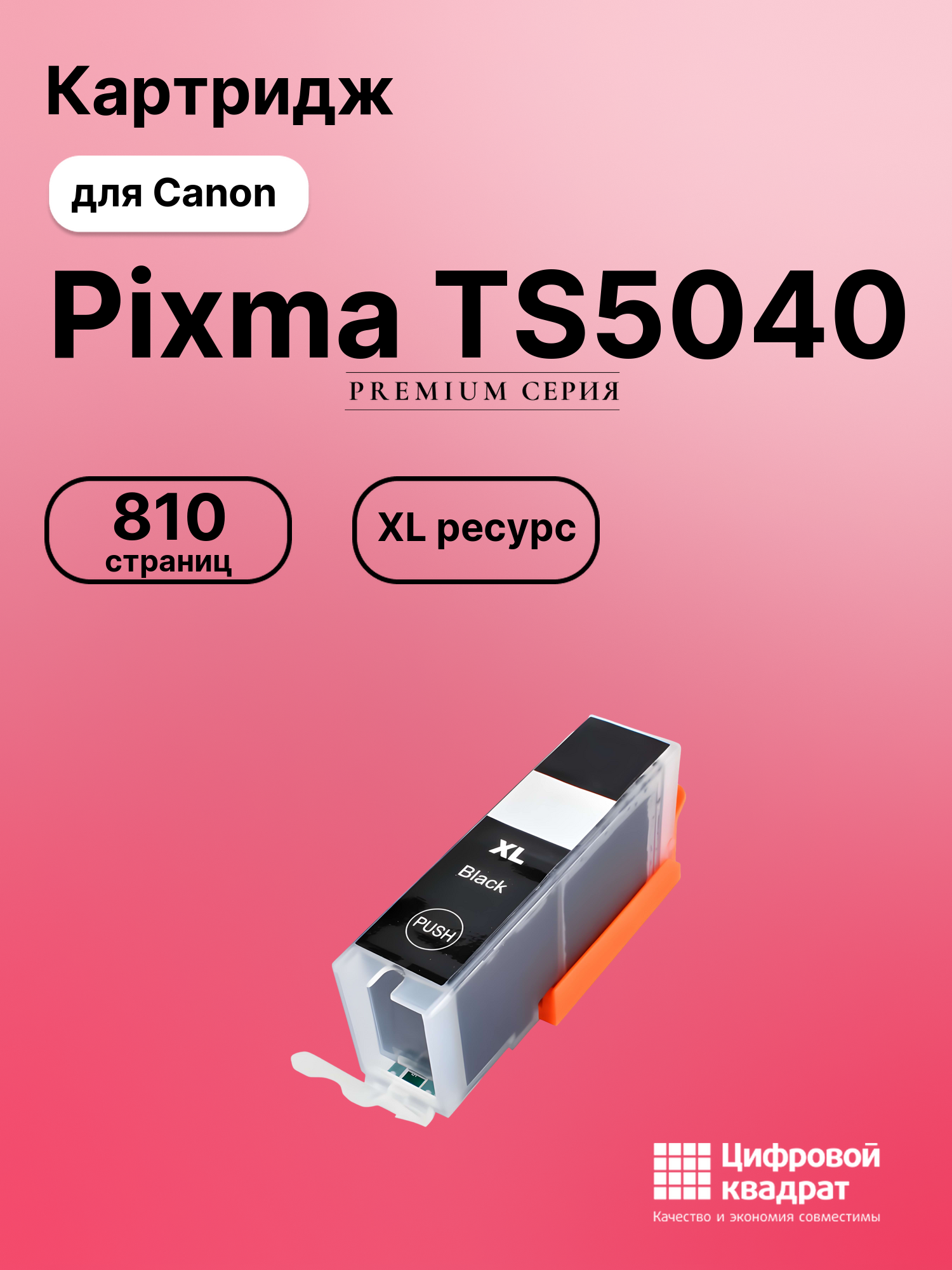 Картридж для Canon Pixma TS5040 (CLI-471XLBK),