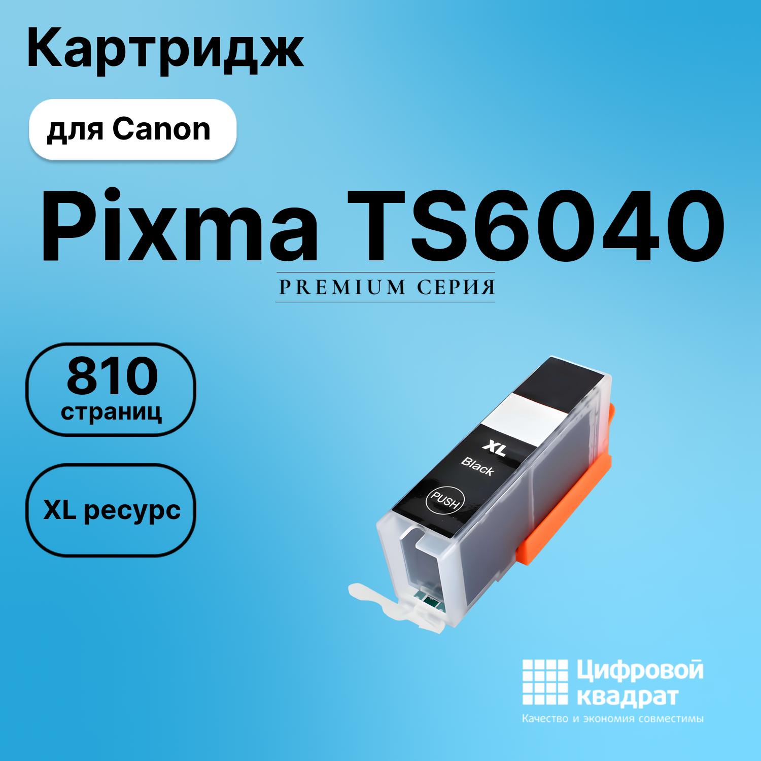 Картридж для Canon Pixma TS6040 (CLI-471XLBK),