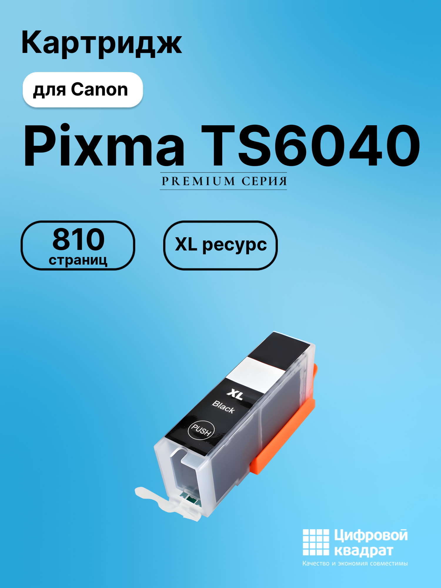 Картридж для Canon Pixma TS6040 (CLI-471XLBK),