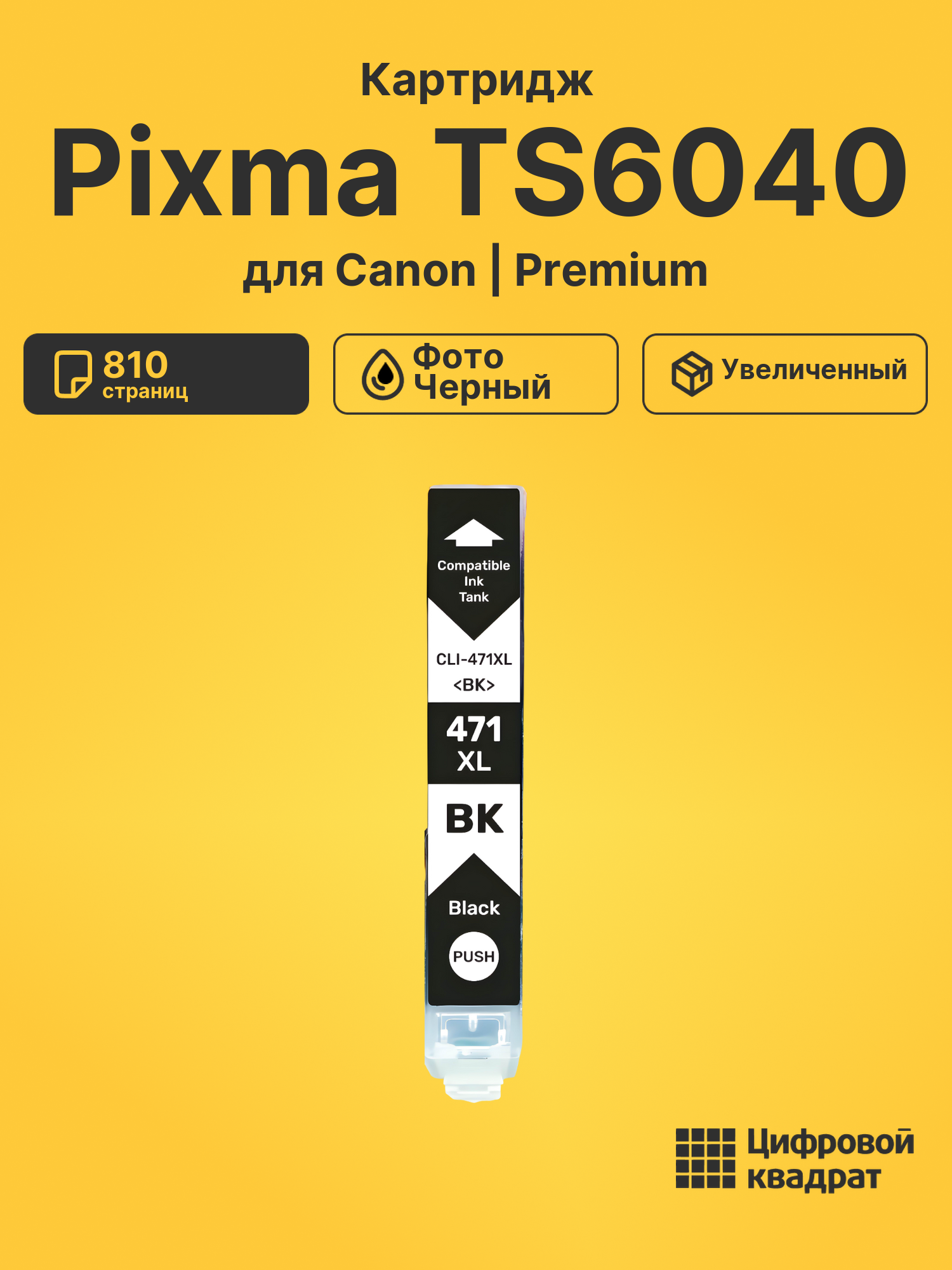 Картридж для Canon Pixma TS6040 (CLI-471XLBK)