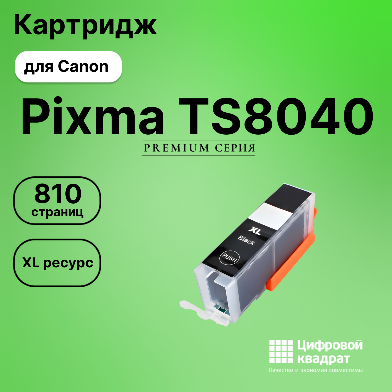 Картридж для Canon Pixma TS8040 (CLI-471XLBK),