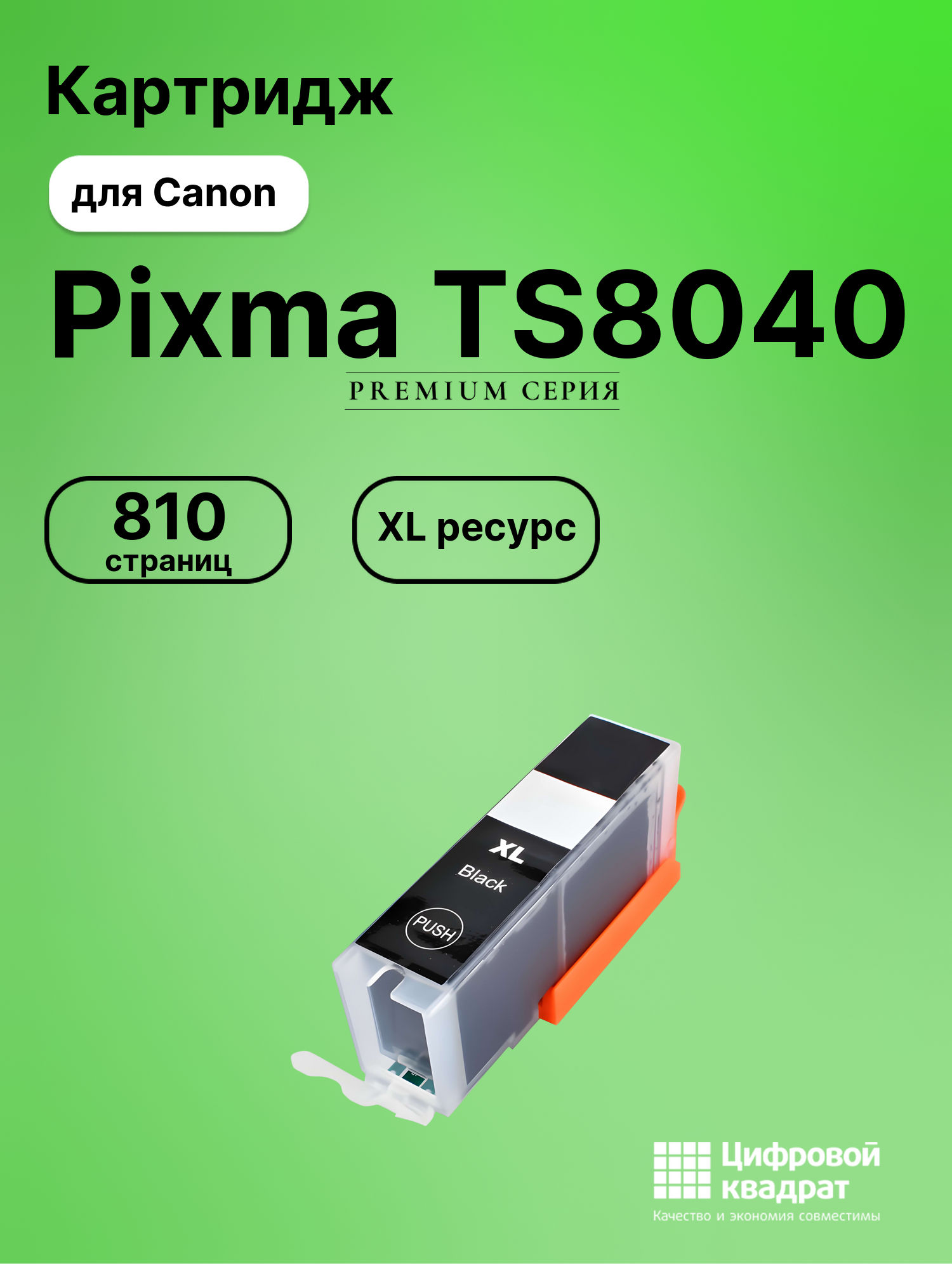 Картридж для Canon Pixma TS8040 (CLI-471XLBK),