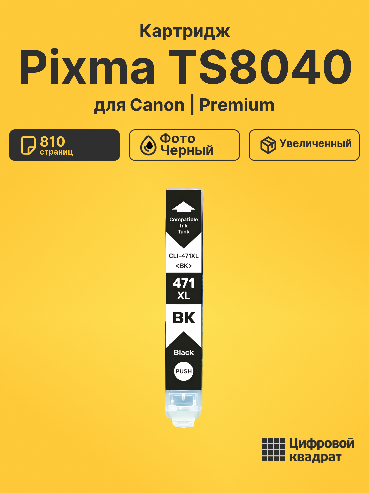 Картридж для Canon Pixma TS8040 (CLI-471XLBK)