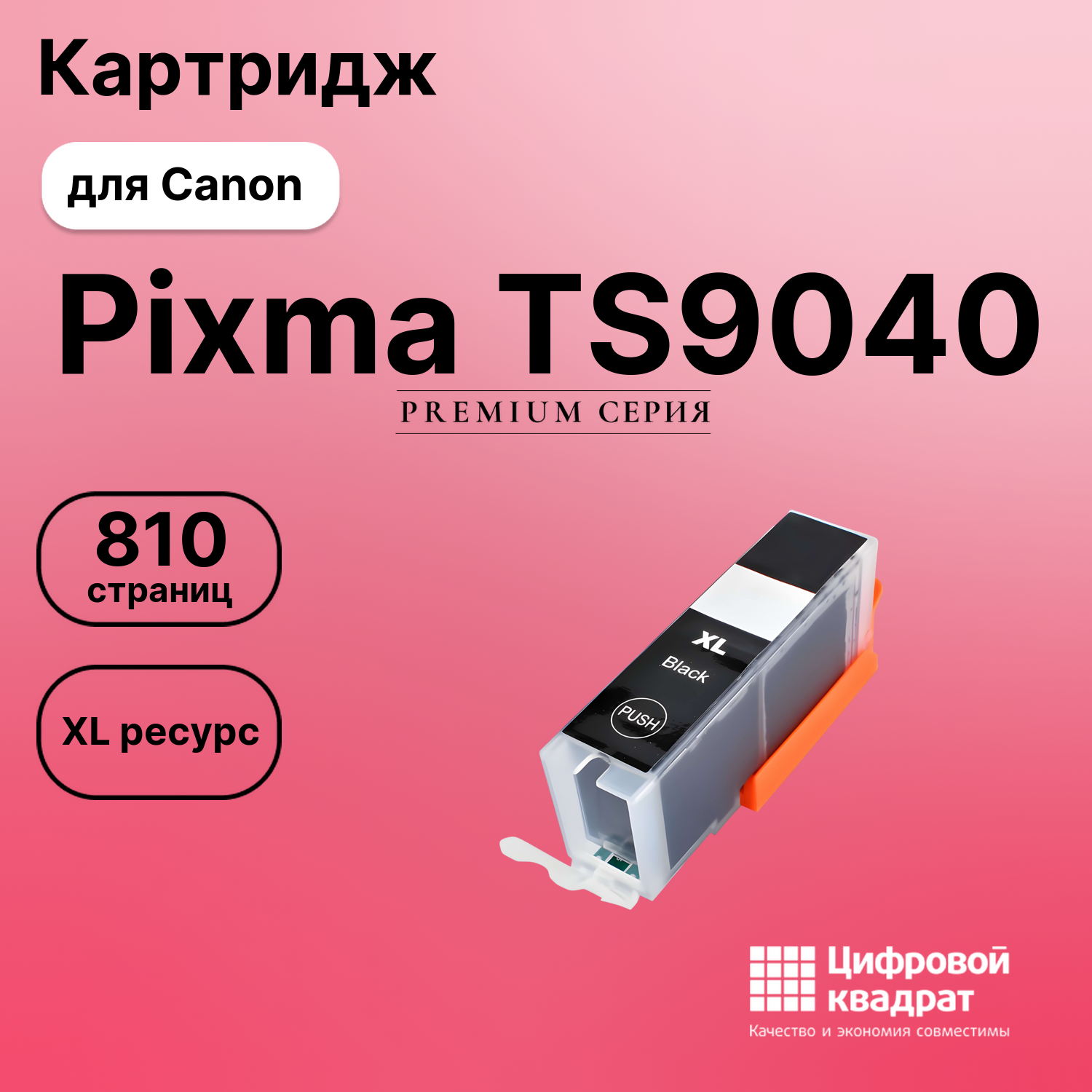 Картридж для Canon Pixma TS9040 (CLI-471XLBK),