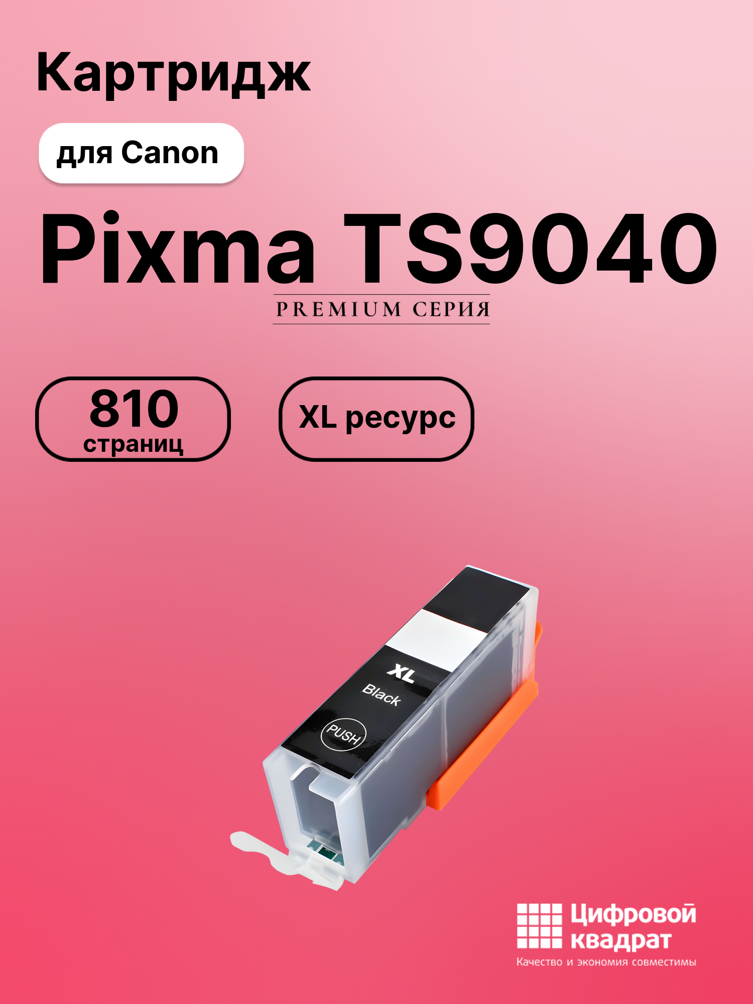 Картридж для Canon Pixma TS9040 (CLI-471XLBK),
