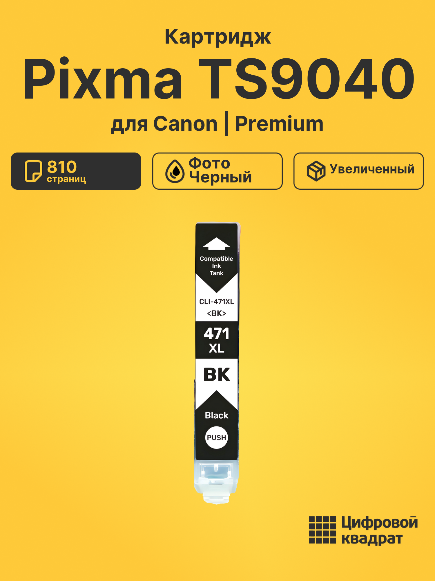 Картридж для Canon Pixma TS9040 (CLI-471XLBK)