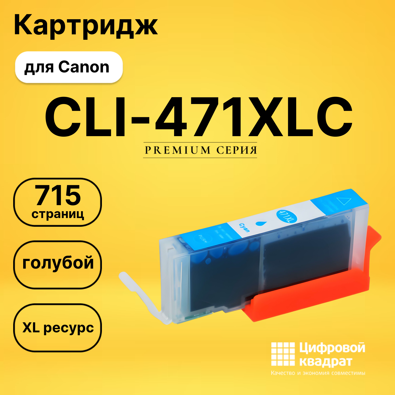 Картридж CLI-471XLC Canon голубой совместимый