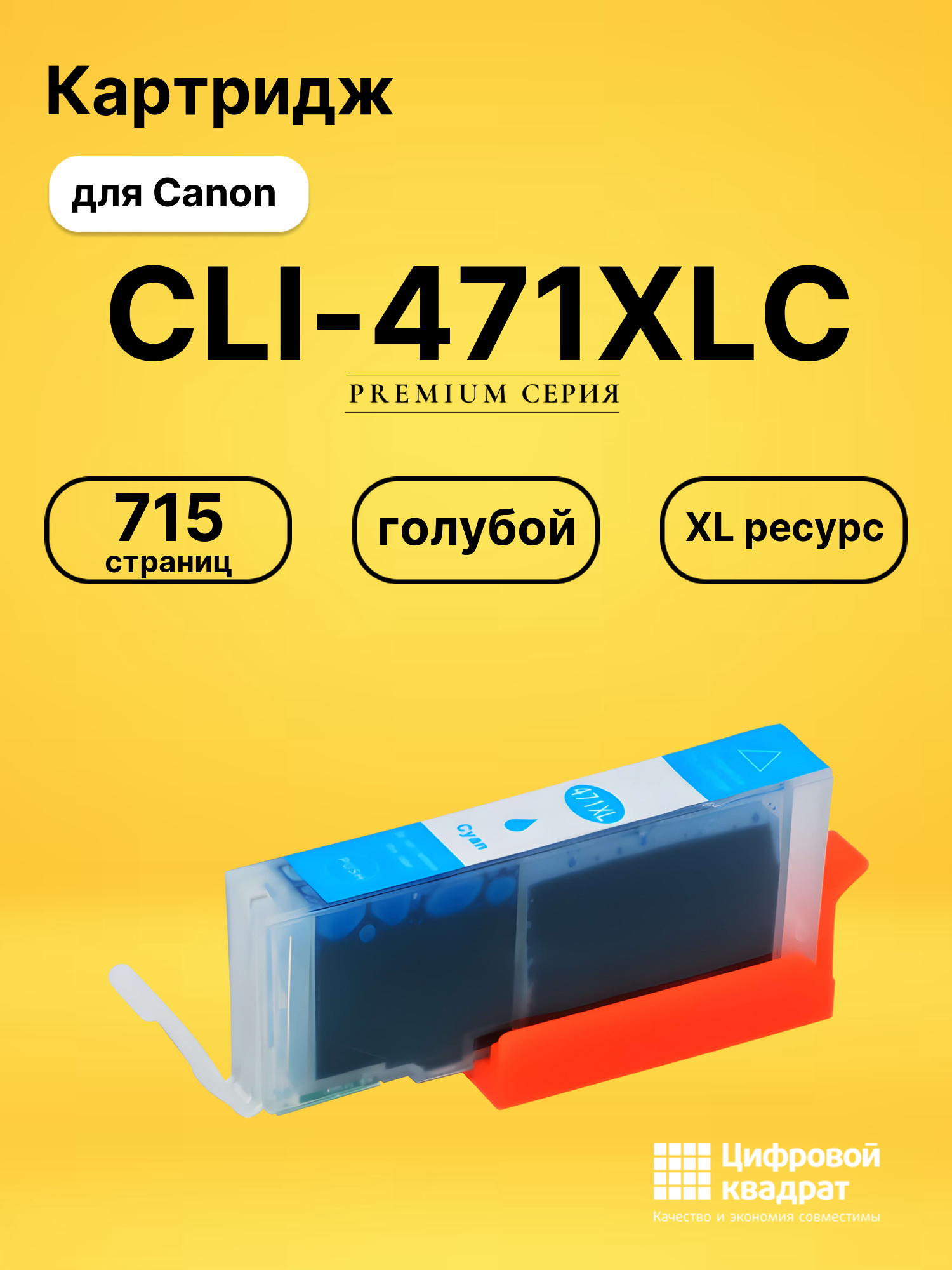 Картридж CLI-471XLC для Canon Pixma MG6840 голубой