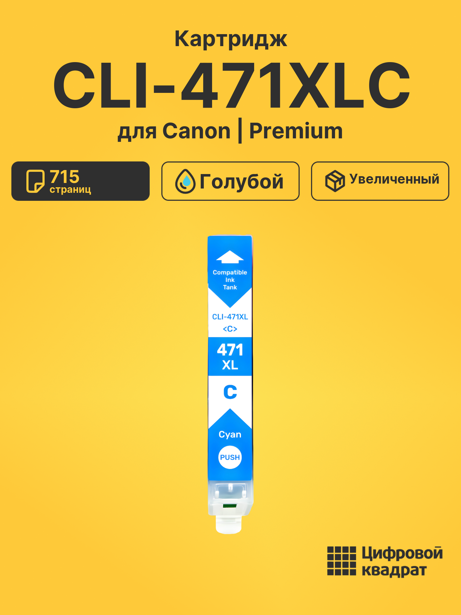 Картридж CLI-471XLC для Canon Pixma MG6840 голубой