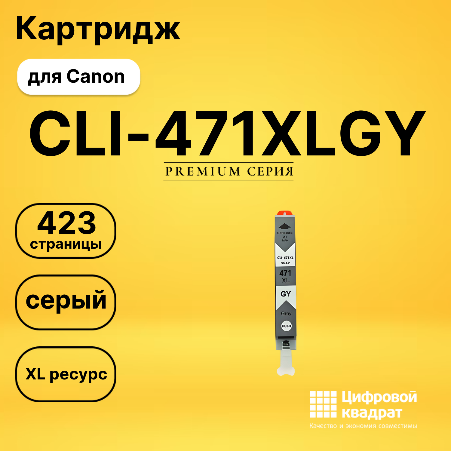 Картридж CLI-471XLGY Canon серый совместимый